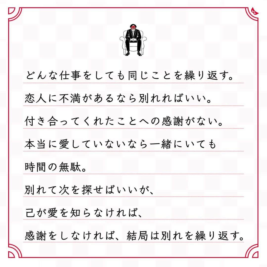 ゲッターズ飯田の毎日呟きさんのインスタグラム写真 - (ゲッターズ飯田の毎日呟きInstagram)「@iidanobutaka @getters_iida_meigen より ⬇︎ ”感謝とは愛 　愛とは感謝” . 感謝とは愛で、愛とは感謝。 感謝するから愛され、 感謝しないから愛されない。 愛するから感謝され、 愛されないから感謝されない。 仕事や職場に文句があるなら、 独立して経営者になればいい。 働けるという感謝がない人は、 どんな仕事をしても同じことを繰り返す。 恋人に不満があるなら別れればいい。 付き合ってくれたことへの感謝がない。 本当に愛していないなら一緒にいても 時間の無駄。 別れて次を探せばいいが、 己が愛を知らなければ、 感謝をしなければ、結局は別れを繰り返す。 愛されたことのない人は感謝ができない。 それは言葉に出る。 それは行動に出る。周囲はそれをみている。 「この人は感謝の気持ちがない人」 「この人は感謝の気持ちがある人」 見ればわかること。 感謝とは愛だと、 愛とは感謝だと忘れてはいけない。」12月13日 18時39分 - getters_iida_meigen