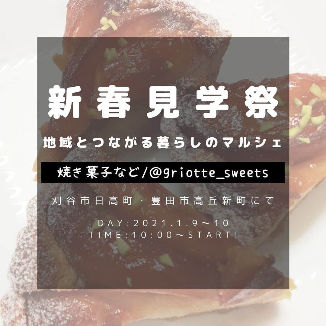 アンシンハウズさんのインスタグラム写真 - (アンシンハウズInstagram)「⠀﻿ ⠀﻿ 新春見学祭🌸﻿ 〜地域とつながる暮らしのマルシェ〜﻿ ⠀﻿ 本日ご紹介するのは、﻿ @griotte_sweets さんです😊❤️﻿ ⠀﻿ ⠀﻿ コーヒー・紅茶・日本茶と一緒に食べたく﻿ なるような焼き菓子をつくられている﻿ ＠griotte_sweets さん🍰❤️﻿ ⠀﻿ 季節の果物やシーゾナルメニューで、﻿ 季節感を楽しむことができるスイーツが﻿ たくさん並びます😋✨﻿ ⠀﻿ フルーツがキラキラと輝いていたり、﻿ 高級感あふれる大人なデコレーションで﻿ 見ていても楽しいスイーツ💡﻿ ⠀﻿ ちょっとひと息つきたいなぁ、、、💭﻿ というときにお茶を入れてゆったりと﻿ ＠griotte_sweets さんの自慢の﻿ 焼き菓子を味わってみては﻿ いかがでしょうか？🌸﻿ ⠀﻿ 癒しのtea timeになること﻿ 間違いなしですよ☕️✨﻿ ⠀﻿ ⠀﻿ ※50音順にてご紹介しています。﻿ ⠀﻿ #アンシンハウズ #地域とつながる暮らしのマルシェ #マルシェ #豊田市マルシェ #刈谷市マルシェ #アンシンハウズの家 #豊田市工務店 #刈谷市工務店 #無垢の木の家 #造作 #シンデレラフィットする家 #回遊型 #ママ目線の家 #自然素材の家 #リノベーション #自然派健康住宅 #塗り壁 #木の家 #北欧風 #モデルハウス公開中 #instahome #instahouse #豊田市注文住宅 #刈谷市注文住宅 #安城市注文住宅 #注文住宅 注文住宅愛知 #マイホーム計画 #instapic #instaphotoshoo」12月13日 10時14分 - ansinhouse