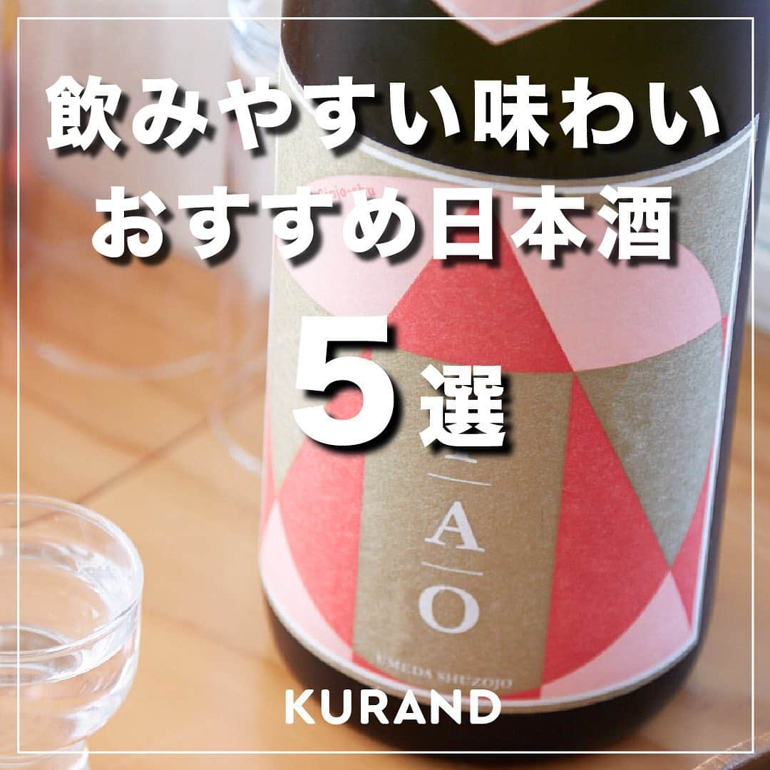 KURAND@日本酒飲み放題さんのインスタグラム写真 - (KURAND@日本酒飲み放題Instagram)「日本酒を飲み慣れてない方におすすめ✨ 　 飲みやすい味わいの日本酒おすすめ5選を紹介します😊 　 気になる方はぜひチェックしてください！ 　 お祝いに贈っても喜ばれるかもしれません✨ 　 ——————————————— 　 📷 タグ付け 又は #KURAND のハッシュタグで お写真を紹介させていただくことがございます。 　　 また @kurand_info をタグ付けして投稿してください✨ 　 みなさまの素敵なお写真や、 おいしかった😊など感想コメントもお待ちしてます🙌 　 ——————————————— 　 KURAND（クランド）は、お酒とワクワクをお届けする、 新しいお酒のオンラインショップです。 　 お酒に興味がある方は、 このアカウントのプロフィール @kurand_info のURLからオンラインショップへ️❗ 　 オンラインショップのなかで、商品名で検索🤩 　 ——————————————— #KURAND #クランド #日本酒初心者 #日本酒初心者🔰 #飲みやすい日本酒 #飲みやすいお酒 #飲みやすい日本酒シリーズ #甘口日本酒 #フルーティーな日本酒 #香りがいい日本酒 #お酒初心者 #お酒好きな人と繋がりたい #理系兄弟 #tehajime #tao」12月13日 12時16分 - kurand_info