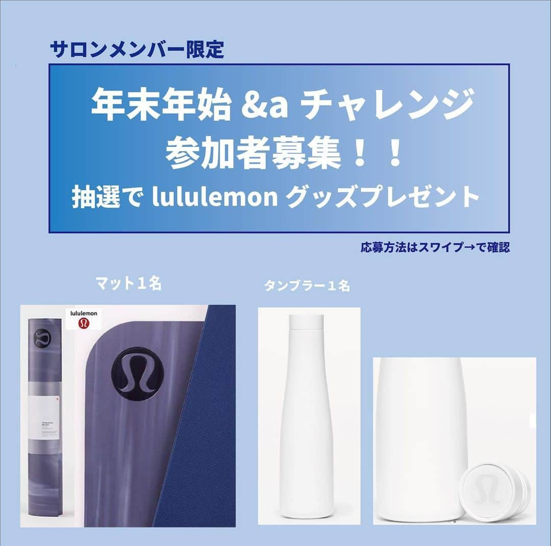 西畑亜美のインスタグラム：「年末年始はどのように過ごすご予定でしょうか？ オンラインサロンメンバー限定で ＼年末・年始の＆a チャレンジを行います／ 年末年始はスタジオもお休みだったり、自粛ということもあり、普段よりも身体を動かす時間が減りそう。。。  ﻿ということで！！ 2週間チャレンジ を一緒に行いませんか？（サロンメンバーは常時募集中♡）﻿  年末・年始それぞれ最後まで参加して下さった方の中からなんと @lululemonjp のタンブラー／ヨガマットを1名ずつプレゼントさせて頂きます！！ 私も愛用していて、皆様にもlululemonの良さを知ってもらいたいと思って選ばせて頂きました！両方の参加も勿論OK🙆‍♀️﻿  ……………………………………………  【参加方法】 チャレンジ期間は2回 ①タンブラー 2020/12/26(土)〜12/30(水)﻿　 期間内に全レッスン参加→1/1に結果発表 ②マット 2020/1/2(土)〜1/6(水)﻿　 期間内に全レッスン参加→1/８に結果発表﻿   期間中に15分～30分程度のインスタライブ配信を行います。 リアルタイムでも後から参加でも期間内であればOK！カレンダーに「参加しました！」という印を付けてサロンメンバーになって学んだこと、変化、レッスンやサロンの感想と下記のタグ付けをして投稿をお願いします。  【ポイント】 ・毎日ストーリーにＵＰでもOK！ ・期間最終日にまとめての投稿でもＯＫ！  @aostagramer  @amii0106  #アンドエーサロン　をつけて投稿・ストーリにUPお願いします。 …………………………………………… #オンラインサロン#武蔵小杉ピラティス  #武蔵小杉ヨガ#武蔵小杉ヨガスタジオ#武蔵小杉#武蔵小杉ダイエット#武蔵小杉パーソナル#神奈川ヨガスタジオ#ヨガ #ヨガスタジオ#オンラインレッスン#ヘルシー#女性らしい身体作り#ダイエット#姿勢改善#5日間チャレンジ#インナービューティー #ヘルシーボディ#ボディメイク#身体と心を整える#骨を変える#美姿勢#anda#fitness#yoga#yogainstractor#yogini#bodymake#healthyfood」