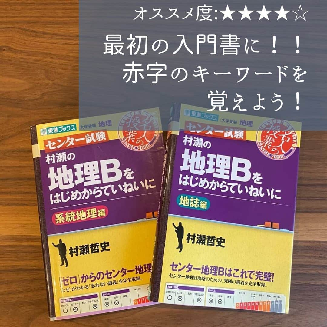 篠原好さんのインスタグラム写真 - (篠原好Instagram)「オススメ度:★★★★☆  地理の最初の入門書に！  本文を通読して、赤字のキーワードを覚えましょう！  #世界のシノハラ　#篠原好　#篠原塾　#オンライン家庭教師　#勉強塾　#勉強　#勉強法　#参考書 #社会　#日本史　#世界史　#地理　#倫理　#政経　#倫理政経　#政治経済　#勉強垢さんと繋がりたい　#大学受験　#受験対策　#勉強垢　#共通テスト　#大学受験勉強　#逆転合格　#study」12月13日 13時44分 - shinohara_konomi