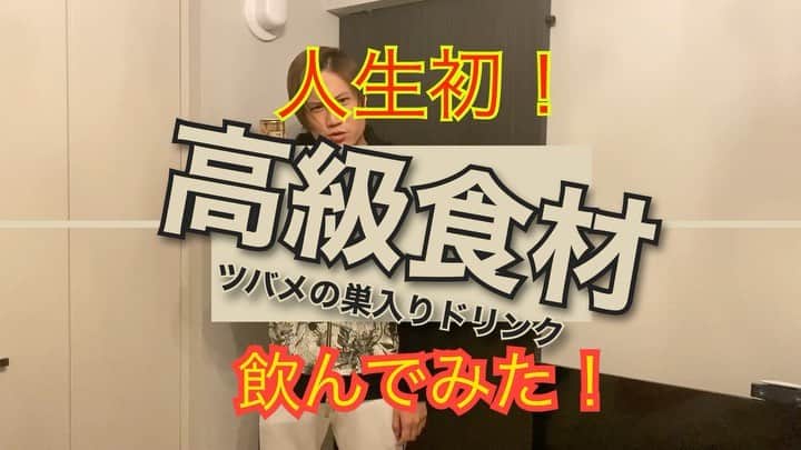 樋渡大輝のインスタグラム：「【人生初！高級食材　ツバメの巣入りドリンク　飲んでみた！】  今回は横浜中華街で見つけた謎のドリンク、ツバメの巣入りドリンクを飲んでみました！  #高級食材 #ツバメの巣 #中華街 #レビュー #お笑い #放課後ハートビート」