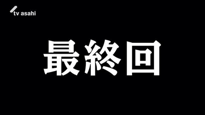 『先生を消す方程式。』テレビ朝日公式のインスタグラム：「【最終回予告。】  #先生を消す方程式。 最終回の予告が到着💥  ついに #せんけす最終回 …!! 最期にして、最凶の授業…!?  受けてはいけない"命の授業"とは？ 生徒たちに"愛の方程式"は贈られるのでしょうか。  #最終回 #12月19日よる11時 #せんけす #最終回 #田中圭 #山田裕貴 #松本まりか #高橋文哉 #久保田紗友 #森田想 #高橋侃 #秋谷郁甫」