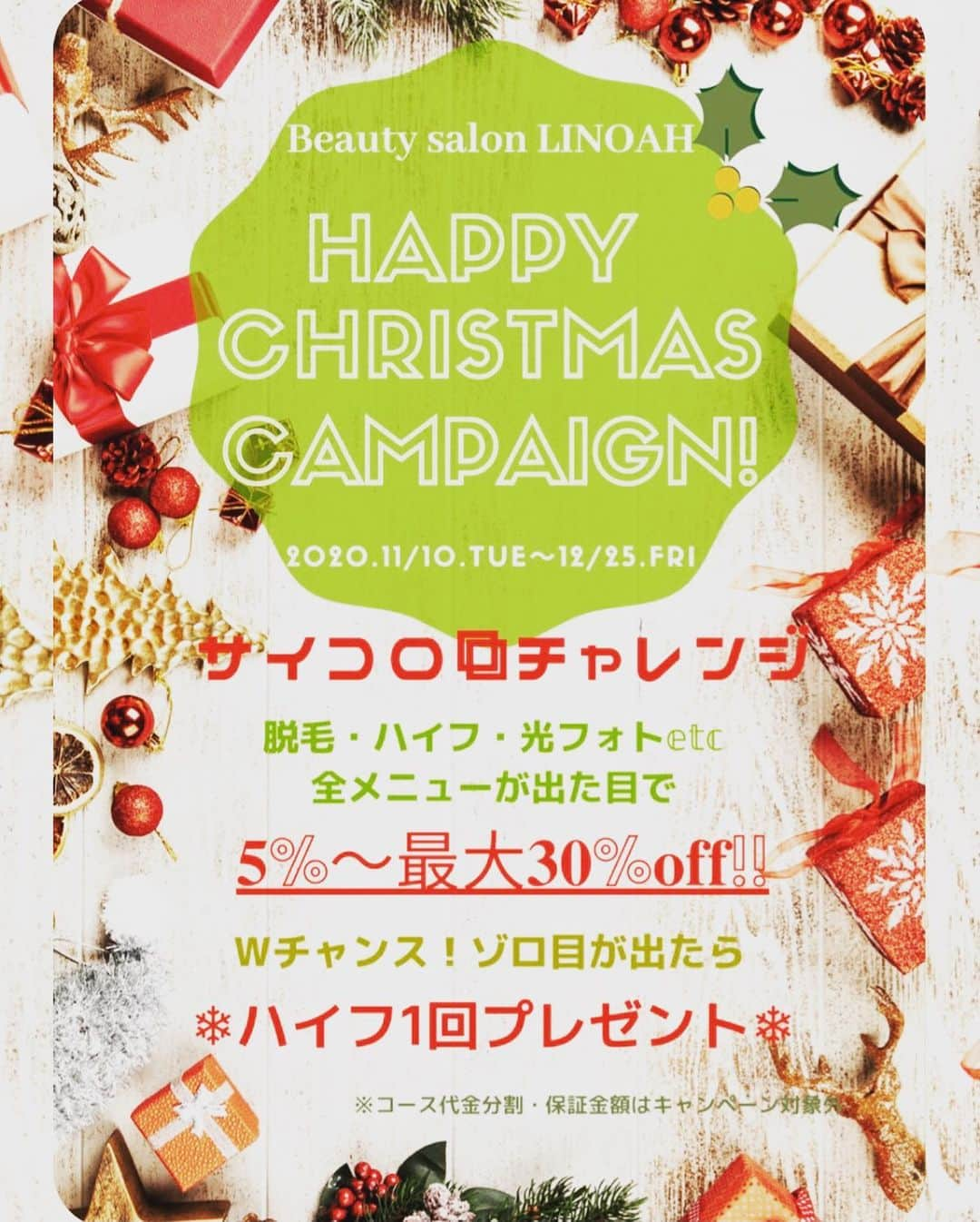 Beauty Salon LINOAHさんのインスタグラム写真 - (Beauty Salon LINOAHInstagram)「こんにちは！﻿ 大阪梅田BeautySalon LINOAHです！﻿ ﻿ 本日は大変お得なHAPPY Xmasキャンペーン﻿ のご案内です。﻿ ﻿ こちらのキャンペーンは﻿ 2020年11月10日～12月25日までの期間限定となっております！！﻿ ﻿ 【キャンペーン内容】﻿ （脱毛・光フォト・ハイフetc 全メニュー）﻿ にお使い頂けます。※都度払い・回数券にも可﻿ ﻿ その１：﻿ お客様にサイコロを１つ振って頂き当日のお会計の割引率を決めて頂きます﻿ （5%～30%オフ）﻿ ﻿ その２：﻿ サイコロを２つ振って頂きゾロ目が出ればハイフ1回無料券を差し上げます（Wチャンス）﻿ ﻿ 大変お得なキャンペーンなのでこの機会に﻿ 是非、ご利用下さいませ。﻿ ﻿ ※既にご契約いただいていますコースの分割金・保障金額のお支払いは割引対象外となります。﻿ ※化粧品ほか物販商品は割引の対象外となります。﻿ ※このキャンペーン価格に関しましては現金でのお支払に限ります。﻿ ﻿ ﻿ 脱毛・フェイシャルBeautySalon　LINOAH　　　　　　　　﻿ 大阪梅田の脱毛・フェイシャル完全予約制のプライベートサロン　　﻿ 男女　性別問わずご利用頂けます。﻿ ﻿ 【アクセス】﻿ 大阪市北区鶴野町4-11　朝日プラザ914﻿ 阪急 梅田駅茶屋町口 徒歩 5分﻿ ﻿ 【営業時間】﻿ 平日　11:00～22:00（最終受付21：30）﻿ 土日祝　11:00～20:00（最終受付19：30）﻿ ※完全予約制となっております。﻿ ﻿ 【定休日】﻿ 毎週木曜日﻿ ﻿ ご予約はこちらへ﻿ 電話：06-6110-5067  #大阪 #梅田 #脱毛 #メンズ脱毛 ﻿ #レディース脱毛 #フェイシャル #エステ #beautysalonlinoah ﻿ #ビューティーサロンリノア ﻿ #プライベートサロン ﻿ #フォトフェイシャル ﻿ #男性 #女性 #lgbt ﻿ #安心 #美肌 #美白 #しみ #シワ ﻿ #ニキビ #ニキビ跡 ﻿ #リフトアップ #小顔 #ハイフ#HIFU﻿ #ヒゲ #顔 #青ひげ #カミソリ負け #美意識 ﻿」12月13日 15時12分 - beautysalon_linoah