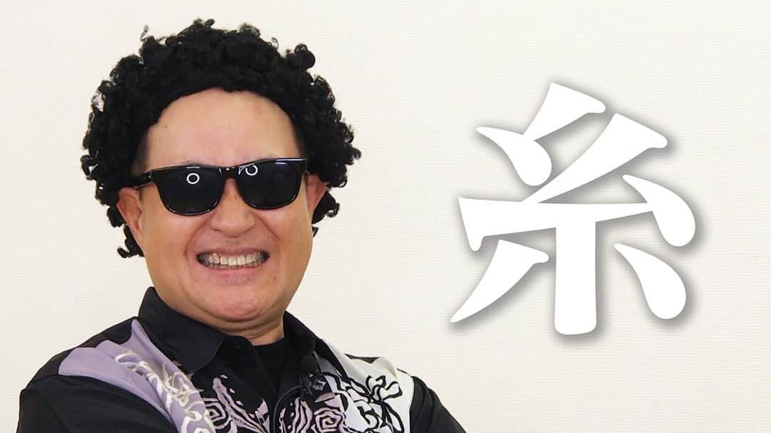 神奈月のインスタグラム：「間もなく、カンチャンネル配信！ 今日は陽水さんで歌っちゃいます🕶♫ これまでの動画も是非ご覧下さい。  #神奈月 #井上陽水 さん #糸 #馳浩 さん #コスチューム #長州力 さん  #リキチャンネル #絵 #漫画 #マンガ #似顔絵」