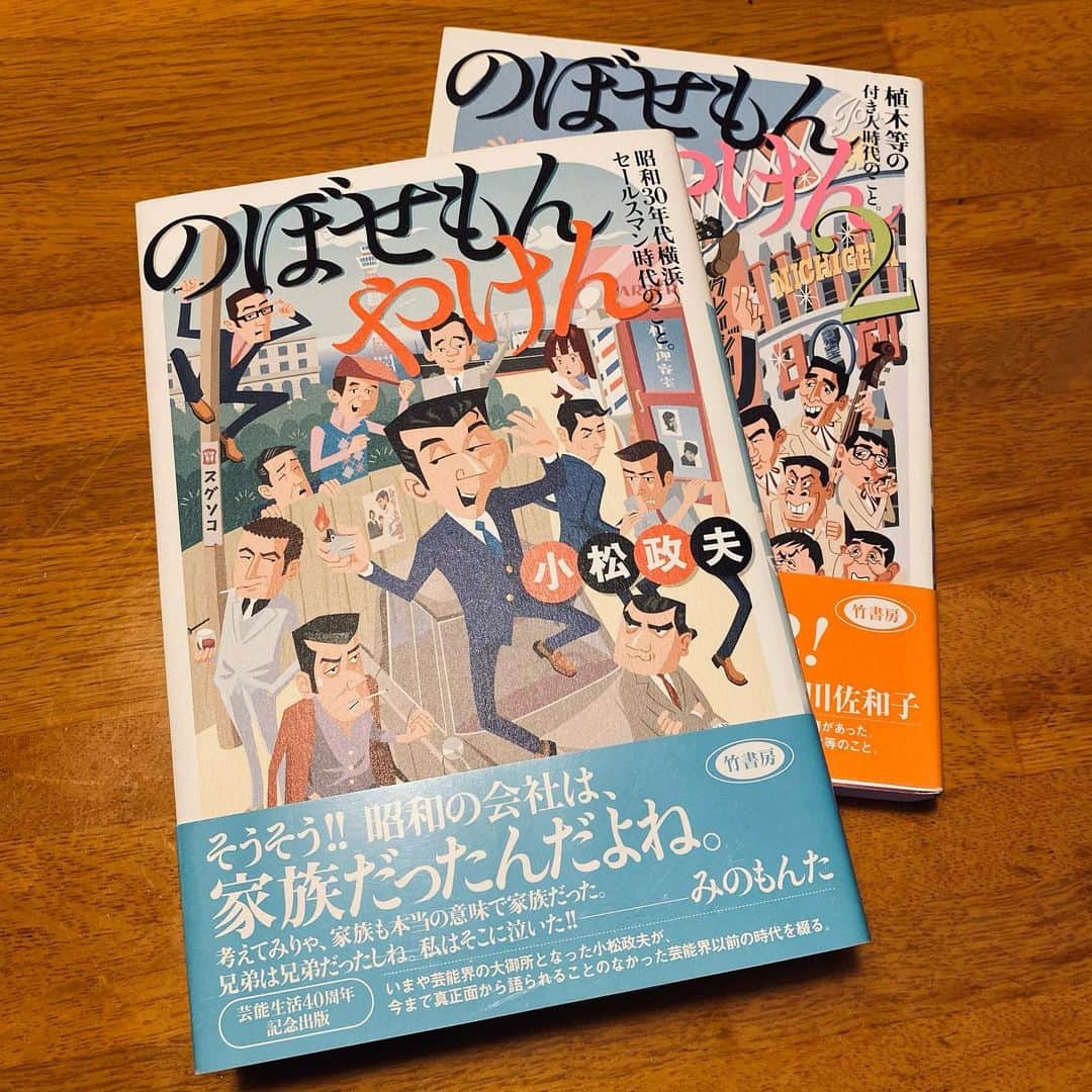 佐藤尚之のインスタグラム：「小松政夫さんが亡くなった。  昭和30年代生まれとして、もちろんテレビでの活躍が大好きだったし感謝してるけど、密かな傑作がこの自伝。  第二巻の「植木等の付き人時代のこと」は、ドラマ化されてたっけ。  でも好きなのは第一巻。「昭和30年代横浜〜セールスマン時代のこと」。  もうね、横浜トヨペットのトップセールスマン時代の小松政夫さんのエピソードの素晴らしさたるや。  お酒飲みながら、ゆっくり読み返そう。。  小松の親分さん、本当にありがとうございました。  #小松政夫  #のぼせもんやけん」