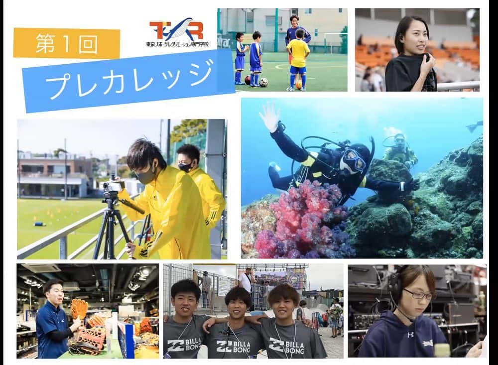 のインスタグラム：「午後はスポーツビジネスフィールドの﻿ プレカレッジを開催💕﻿ ﻿ こちらは﻿ 在校生が自分の専攻を紹介😊﻿ ﻿ スポーツビジネスフィールドには﻿ 様々な専攻があるので、﻿ それぞれの魅力が伝わってくれたら嬉しいです✨﻿ ﻿ 次回は2月☺️﻿ 参加してくれた皆様、﻿ お疲れ様でした👏﻿ ﻿ #TSR﻿ #スポーツビジネス﻿ #チームスタッフ﻿ #スポーツイベント﻿ #スポーツファッション﻿ #サッカーコーチ﻿ #ダイビング﻿ #海好き﻿ #あるある探検隊」