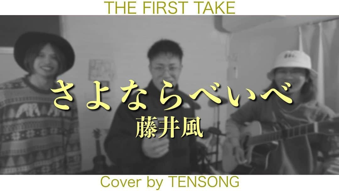 TENSONGさんのインスタグラム写真 - (TENSONGInstagram)「「さよならベいべ」/ 藤井風 Cover by TENSONG  フルはYouTubeから見れます！  #sing #song #guitar #beatbox #music #cover #duet #instagood #instalike #session #accapella #instamusic #歌 #歌ってみた #歌動画 #弾き語り #カバー #デュエット #ギター #アコギ #ボイパ #ビートボックス #ヒューマンビートボックス #ハスキーボイス #ハスキー男子 #藤井風 #何なんw #thefirsttake」12月13日 19時30分 - 10song_official