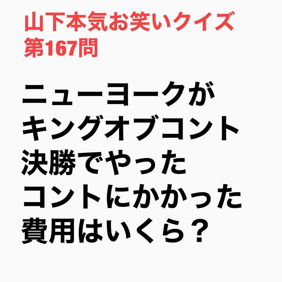 山下しげのりさんのインスタグラム写真 - (山下しげのりInstagram)「#山下本気お笑いクイズ 第167問　詳細はこちら→ニューヨークは『キングオブコント』の2本目のネタでヤクザのコントをやり、そのネタには屋敷さんが銃でハチの巣にされるシーンがありました。そこで使われた弾着（撃たれたタイミングで服が破裂する装置）は実は62万円かかっていたことをデレクターから聞き責任を感じたそうです。 #山下本気クイズ　#ニューヨーク　#　#キングオブコント　#コント　#芸人　#お笑い　#お笑い好きな人と繋がりたい　#お笑い芸人　#雑学　#クイズ　#豆知識　#トレビア　#インタビューマン山下」12月13日 20時30分 - yamashitaudontu