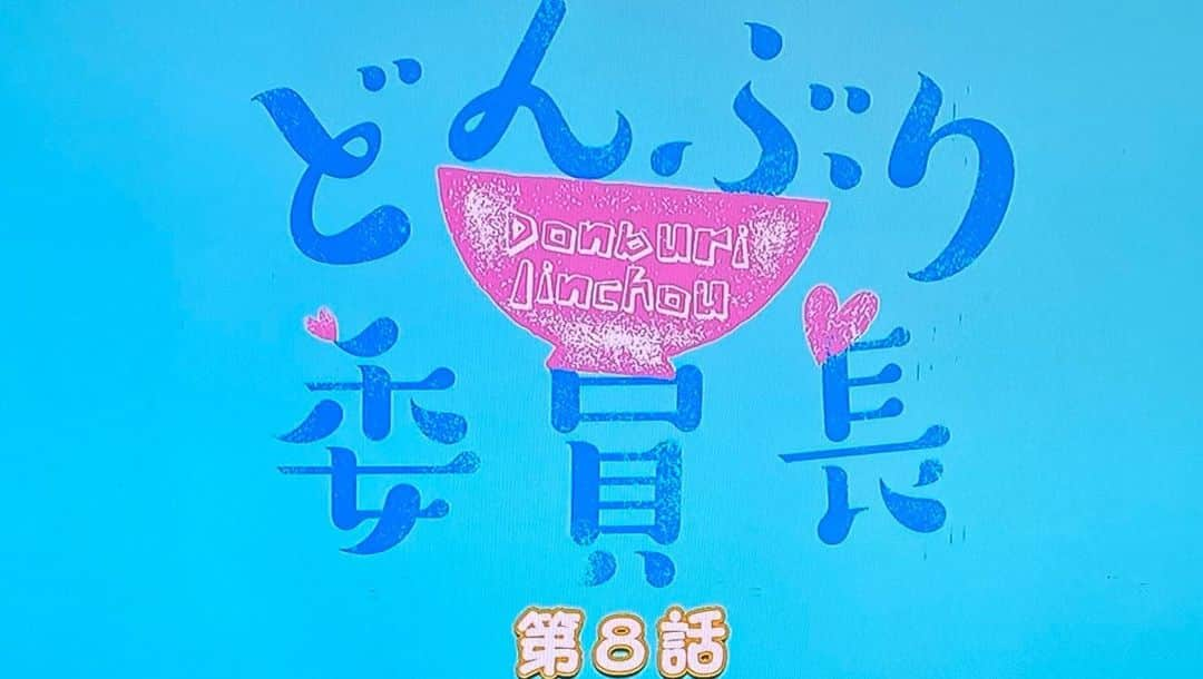 市川ヒロシさんのインスタグラム写真 - (市川ヒロシInstagram)「とある雑誌の担当さんの娘さん(中1)が、ドラマになるよりも前から 漫画のどんぶり委員長のファンで、 今まで単行本にサインはしてたけど 今回、色紙をがっつり描きました。  すると先程、ちゃんと部屋に飾ってる、しかも今をときめく鬼滅の刃との並びに置いてもらってる写真が届き、漫画を描いてて良かったなあと 感じた日でした。  あとドラマセレクションの漫画 電子書籍版ですが、出てます。 でもドラマもあと3回くらいかな。 さみしくなるなあ。。  #どんぶり委員長」12月13日 20時37分 - ichikawa.hiroshi