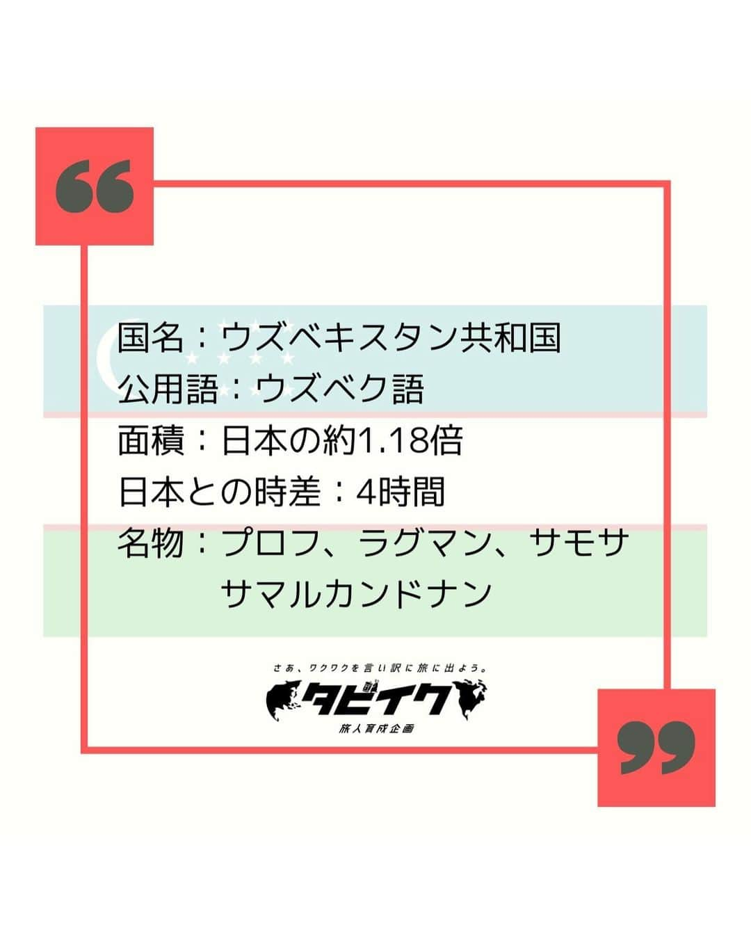 タビイクさんのインスタグラム写真 - (タビイクInstagram)「【21.ウズベキスタン共和国🇺🇿】  ここ#シャーヒズィンダ廟群 はウズベキスタンの都市、#サマルカンド にあるネクロポリス(霊廟群)です。  ティムール朝ゆかりの人々の霊廟を始め、20以上の建造物の集合体になっており、青の都と呼ばれるのに相応しい聖地となっています🌐  .  ウズベキスタンは、日本人に対するビザが 2018年に免除されたばかり💡  首都タシケントにある国立ナボイ劇場は、第二次世界大戦後に日本人抑留者によって建てられました⛏ 劇場横には日本語でも書かれた、日本兵を称えるプレートがあります。  1966年の大地震で唯一壊れなかった「奇跡の劇場」として、市民からも愛されています☺️  【#タビイク世界制覇 】  photo by @keippppy   ✼••┈┈••✼••┈┈••✼••┈┈••✼••┈┈••✼ ••┈┈••✼ ﻿  @tabiiku をタグ付けすると、お写真が紹介されるかも！？ 是非タグ付けして投稿してくださいね🌷 アジアのお写真、大募集中です！！  ✼••┈┈••✼••┈┈••✼••┈┈••✼••┈┈••✼ ••┈┈••✼ ﻿   #旅女 #vacation #instatravel #instapassport #バンライフ #旅行好き #旅行行きたい #旅行好き女子 #絶景 #バックパッカー #backpacker #フォトジェニック#Instagram #タビイク #ウズベキスタン #Uzbekistan #ウズベキスタン旅行 #ウズベキスタン🇺🇿 #uzbekistan🇺🇿 #Samarkand #サマルカンドブルー #samarkandblue #ShahiZinda #Shohizinda #Самарқанд #世界遺産 #worldheritage」12月13日 20時47分 - tabiiku