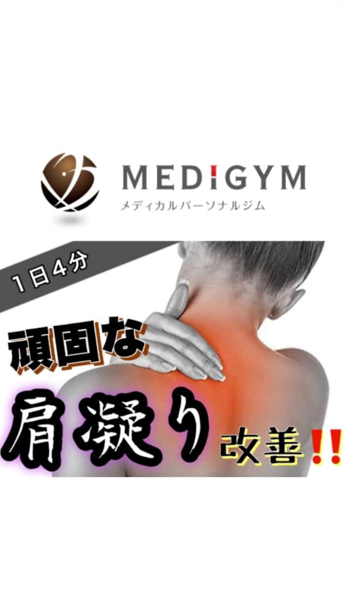 MEDIGYM_OFFICIALのインスタグラム：「皆さんこんばんは🌙  先日こちらのアカウントのストーリーズで、自宅で出来るトレーニングのリクエストを募ったところ幾つかリクエストを頂きましたので、ご紹介していきます！  本日は、肩凝りが酷いというお悩みにお応えしていきます^^  マッサージ等に行っても一時的に解されるだけで、その後習慣的に肩周りを動かしていないとまたすぐに凝ってしまいます。  指圧等でその場しのぎで解されるのでは無く、ハリを感じる筋肉を自発的に動かして、筋肉にポンプ的な動きを促して血流が巡る事により、根本から肩凝りを解消出来ます☝🏼💡  動作中は肩凝り部分が暑くなって、ジワァーと嫌な感じになると思いますが、血液が巡ると軽くなり楽になりますよ👋🏽😉  肩凝りに悩まされている方は是非毎日やって下さい❗️  本日も3つの種目をご紹介しておりますので、ポイントや注意点を意識しながら是非行ってみて下さい✔  もしも動作が難しい方は、右上に少し難易度を落とした方法も載せてありますので、無理せずそちらをお願いします^^  ご意見やリクエスト、お問い合わせもお待ちしております!!  by MEDiGYM  #medigym#training#trainer#fitness#tarzan#gym#workout#muscle#medigym#diet#bodymake#exercise#nike#adidas#exercise#筋トレ#トレーニング#メディジム #パーソナルトレーニングジム #パーソナルトレーナー#健康#減量#食事#栄養#医療」