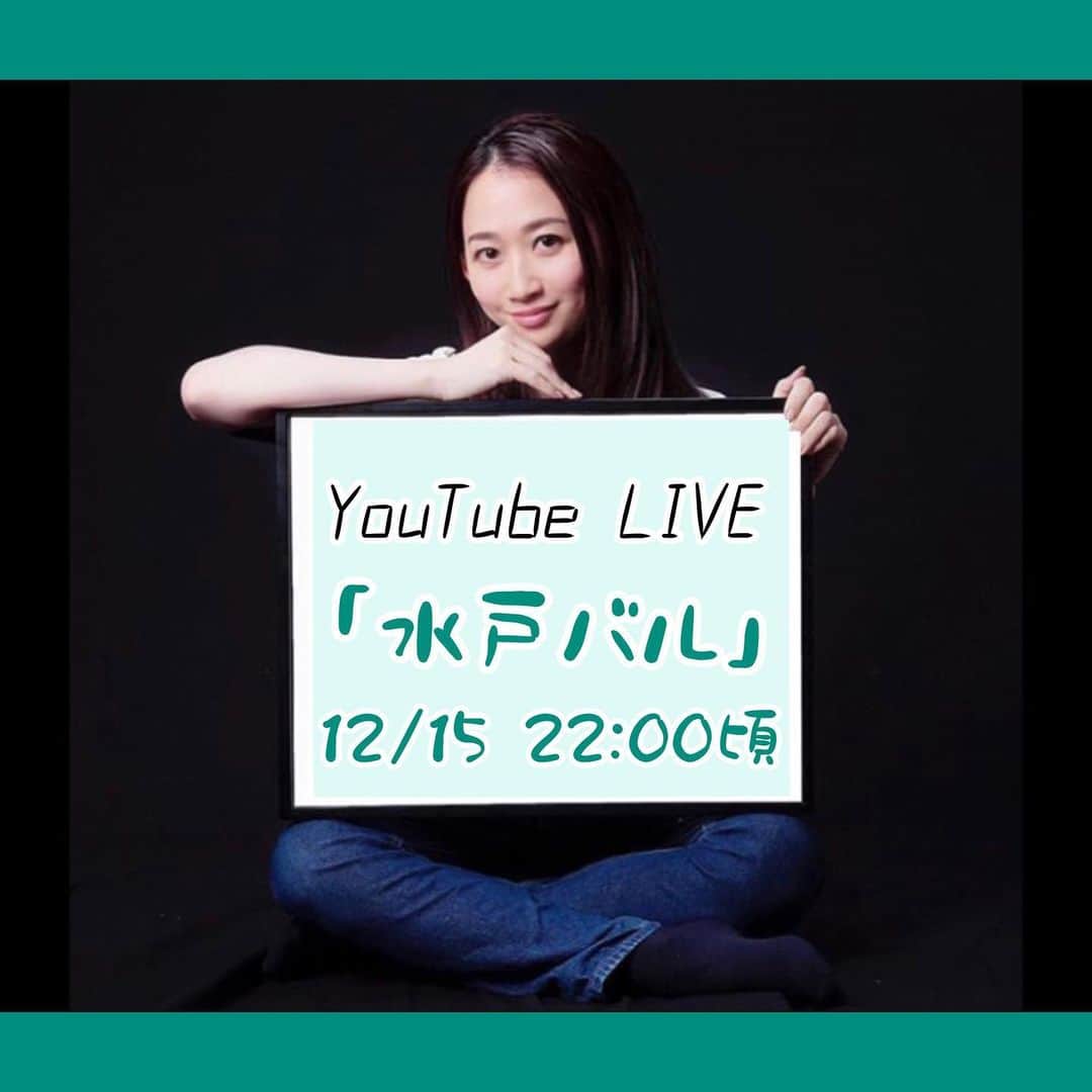 水戸かなのインスタグラム：「【YouTube LIVE】 呑み配信「水戸バル」！ 12月15日22:00頃から配信予定です。  #생방송  #Mi_channelです。」