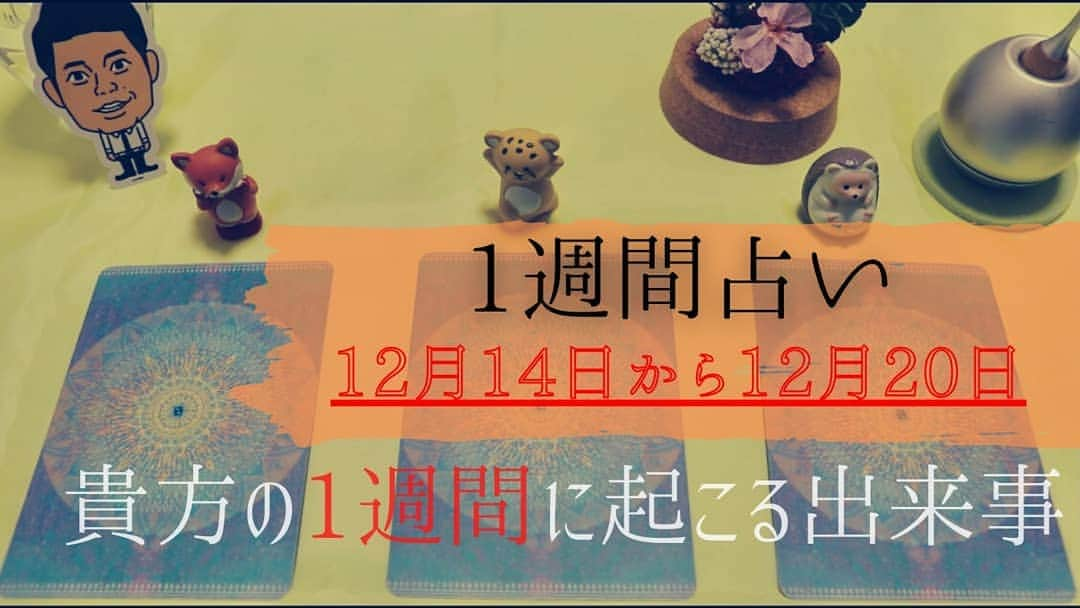 横山裕之のインスタグラム：「本日の動画アップしました！  「占いtubeミルミルミライ」  12月14日から20日の一週間リーディング！ タロットとオラクルカードであなたに起こる一週間の事を占ってます。 観てくれなアカンで！ そしてチャンネル登録といいねボタンにコメント宜しくお願い致しますm(__)m  https://t.co/wqDQhK1tCA https://t.co/OTVjn2gIdt  #ミルミルミライ #占い #一週間リーディング #タロット #オラクル #天狗 #横山裕之 #横山ミル #この一週間はいい人と悪い人の差が激しいかも」