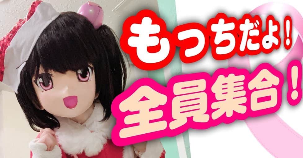 桃知みなみのインスタグラム：「◆12/14(月)20:00〜 【もっちの部屋】もっちだよ！全員集合！【Momochi Minami】  youtu.be/QxG1fE8Vu2M @YouTubeより もうすぐクリスマス〜🎄✨✨ 何着るもっちかな(っ´ω`ｃ)？　 #momochiminami #christmas  #youtube  #cosplay」