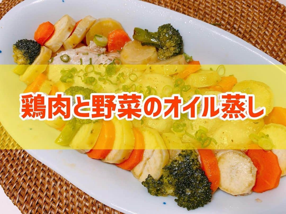 菅長愛子のインスタグラム：「👩‍🍳🥦🥕🍠 #鶏肉と野菜のオイル蒸し  #鶏肉レシピ  #ブロッコリー  ①野菜、鶏肉を1cm幅くらいにカット さつまいもは水にさらす ②鶏肉はポリ袋に入れ、ごま油🥄大1、塩胡椒適当、片栗粉🥄大1を入れて混ぜる ③お皿に盛り付けてごま油をタラ〜っと回し入れて、ラップをする ④500wで7分くらい加熱して、お肉に火が通っていたらOK ⑤仕上げに塩胡椒で味を整えて、ネギをかけたら完成  食べごたえがあってオススメです！ (今回さつまいも🍠皮剥いちゃったの反省) 好きな野菜をチョイスしていただいてOK🙆‍♀️ レンコンやかぼちゃもおすすめ。  #cookingram  #foodstagram  #ダイエット  #ダイエットメニュー  #ダイエットご飯  #ご飯  #つくりおき  #メニュー  #献立 #おうちご飯  #トレーニング女子  #料理上手になりたい  #健康  #ダイエット飯 #ヘルシー料理  #手料理  #昼ごはん  #ランチ  #晩御飯 #夜ご飯  #サラダ  #献立  #レシピ  #recipe  #自炊記録 #自己満  #ヘルシーメニュー好きと繋がりたい」