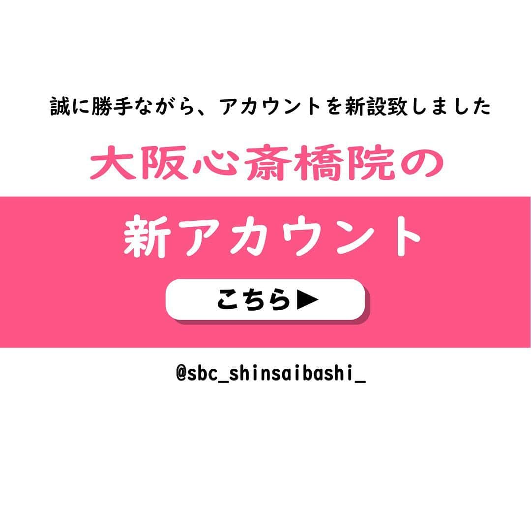 湘南美容外科 大阪心斎橋院のインスタグラム：「. こんにちは🤗 湘南美容クリニック 大阪心斎橋院です！ . 誠に勝手ながら、心斎橋院のアカウントを新設致しました😌 . 是非、新しいアカウントもフォローお願い致します🙏😊 . 新アカウント @sbc_shinsaibashi_  .」