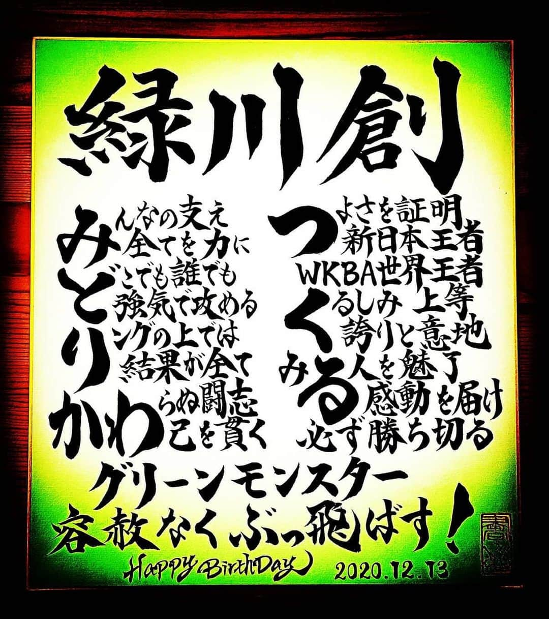 緑川創さんのインスタグラム写真 - (緑川創Instagram)「誕生日のメッセージやプレゼント頂きありがとうございました✨  試合前でご連絡返せずすみません。  まだまだ受け付けてます😆😆😆  試合は1対1だけど本当に１人じゃなにもできないし、言い出したらキリがないですが、自分と関わりを持って頂いてる全ての方に本当に感謝ですm(_ _)m  これから計量まで楽しんで試合でまずは恩返し👊✨  ぶっ飛ばす！！」12月14日 13時29分 - tsukuru5102