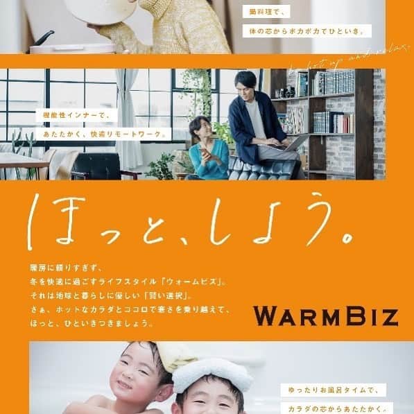 COOL CHOICE（環境省）公式アカウントさんのインスタグラム写真 - (COOL CHOICE（環境省）公式アカウントInstagram)「暖房に頼りすぎず、冬を快適に過ごすライフスタイルを実践してみませんか？そんな「ウォームビズ」を呼び掛けるポスターを作成しました。ぜひご活用ください！ 今年の冬は、#ウォームビズ で「ほっと、しよう」。 http://ondankataisaku.env.go.jp/coolchoice/warmbiz/article/action_detail_202012_1.html #WARMBIZ　#COOLCHOICE　#温暖化」12月14日 9時14分 - coolchoice100