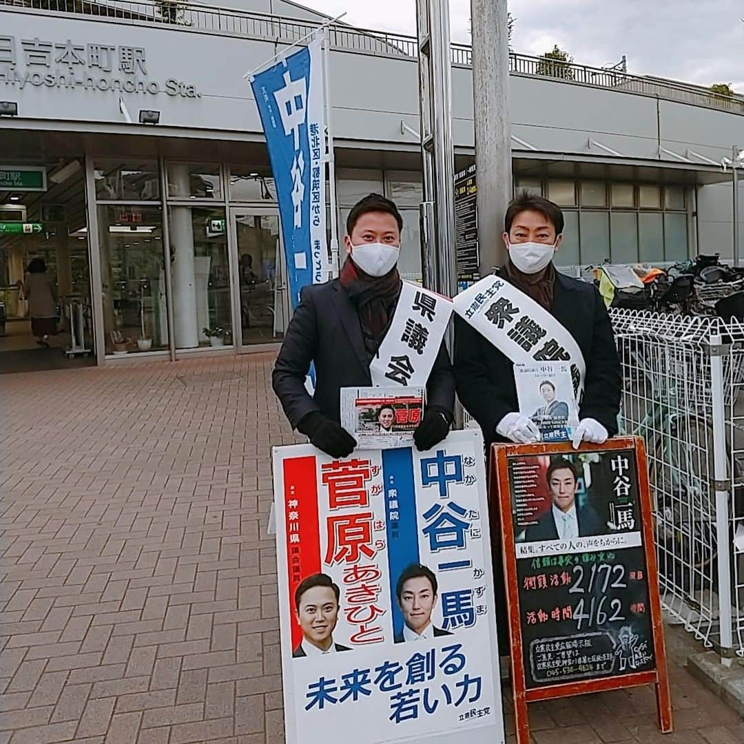 中谷一馬さんのインスタグラム写真 - (中谷一馬Instagram)「地元 #神奈川県第7区 #港北区 #都筑区 での街頭活動は、第2175回 計4168時間目。 日々精進頑張ります！ #立憲民主党 #衆議院議員 #中谷一馬 #セイジカ新世代 #港北 #都筑 #東山田駅 #日吉本町駅 #グリーンライン #中川駅 #ブルーライン #東山田 #東山田町 #南山田 #南山田町 #高田西 #中川 #牛久保町 #牛久保西 #あゆみが丘 #すみれヶ丘 #日吉本町 #下田町 #高田東 #綱島西  #菅原あきひと #ふじい芳明 kazumanakatani.com/vision」12月14日 9時28分 - kazuma_nakatani