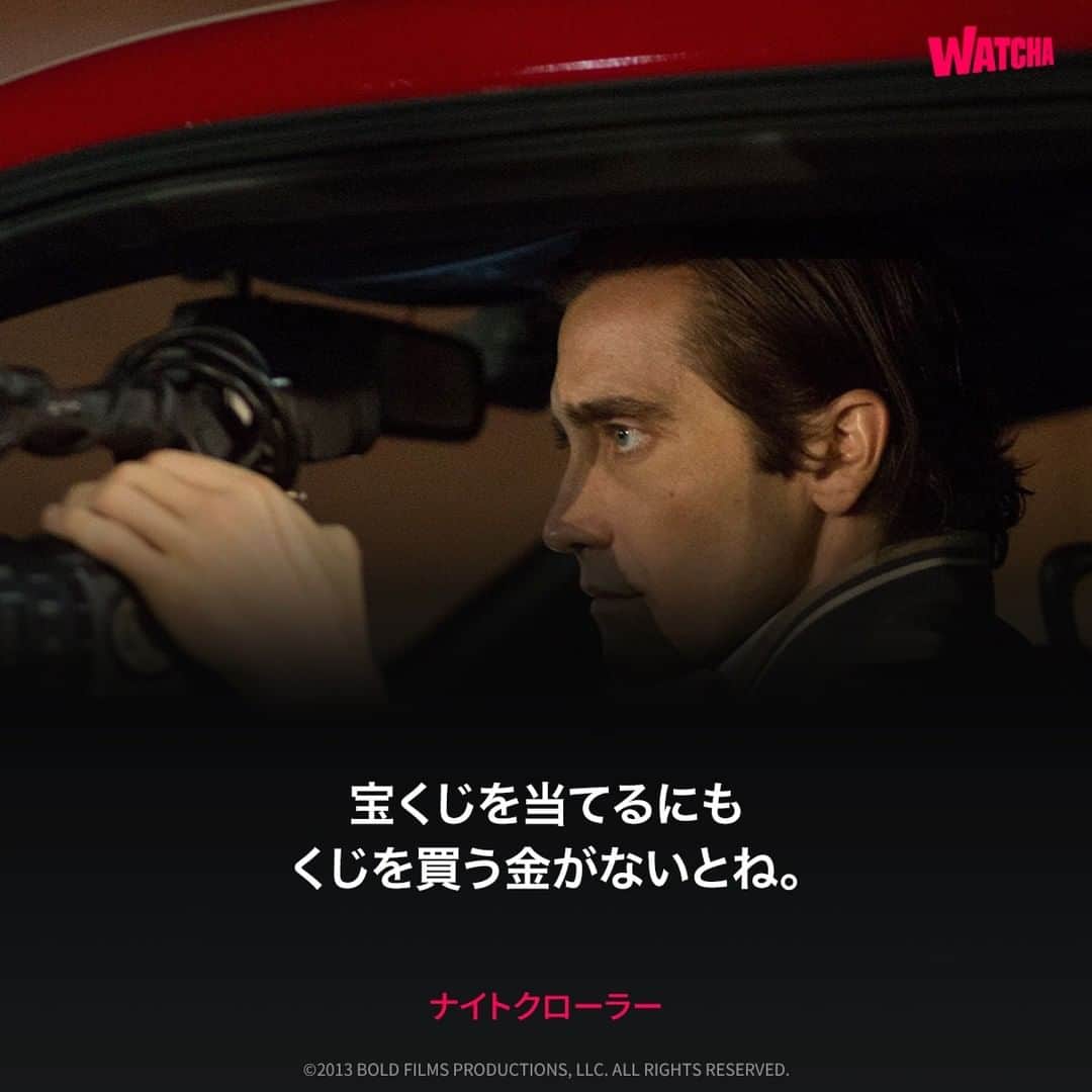 WATCHA(ウォッチャ) / 映画、ドラマ、アニメのインスタグラム：「セリフで振り返る、 映画「#ナイトクローラー 」  #watchaで配信中  #ジェイクジレンホール #映画 #映画好き #洋画」