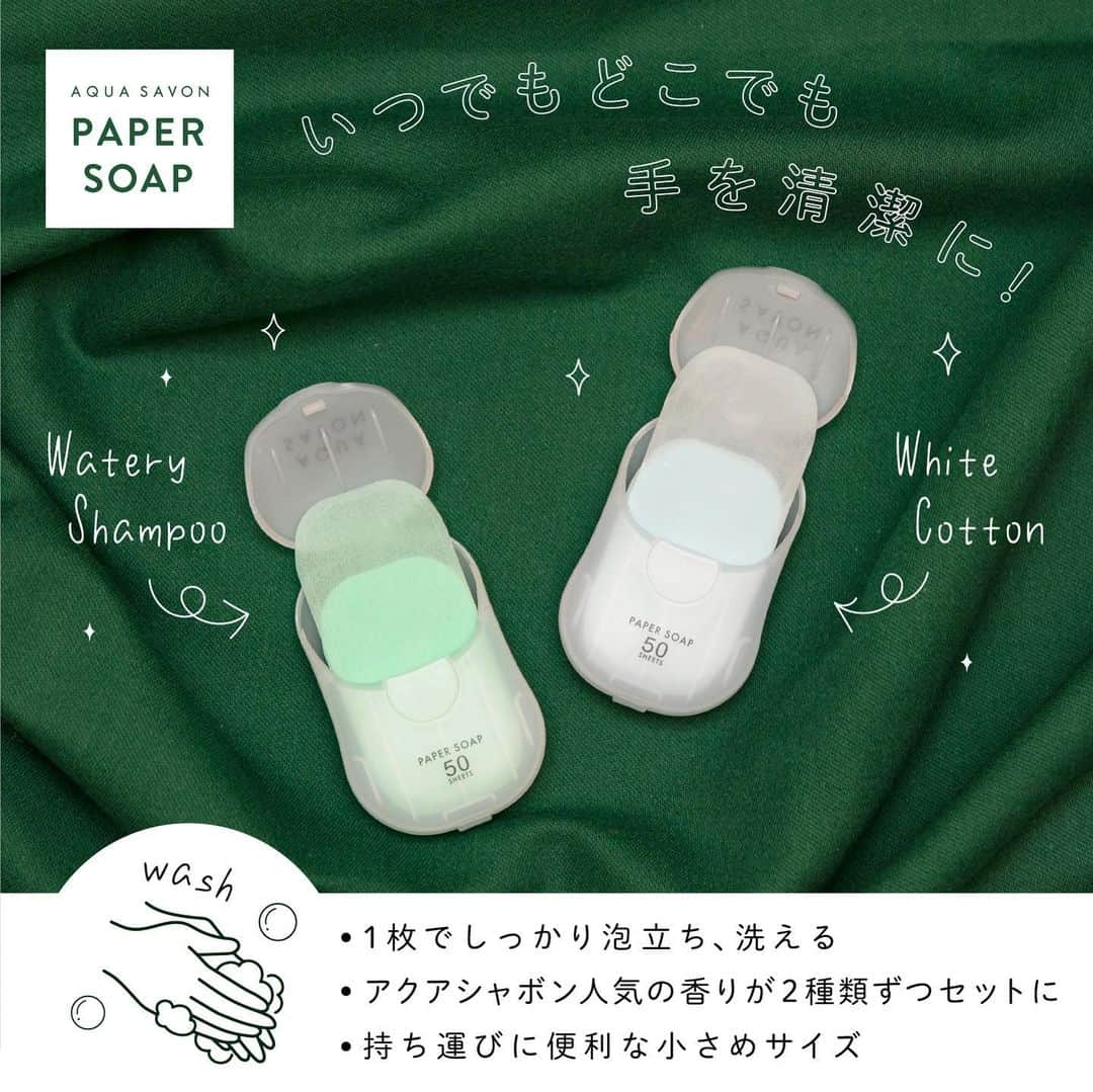 AQUASAVONさんのインスタグラム写真 - (AQUASAVONInstagram)「. いつでもどこでも手を清潔に👋✨﻿ ✨AQUASAVON PAPER SOAP ✨﻿ ◎１枚でしっかり泡立ち、洗える﻿ ◎アクア シャボン人気の香りが２種類ずつセットに﻿ ◎持ち運びに便利なコンパクトサイズ﻿  ﻿  ﻿ #アクアシャボン  #AQUASAVON #せっけん #石鹸 #紙せっけん #pepperSoap #持ち運び #コンパクト #手洗い #ハンドソープ #いい香り #せっけんの香り #清潔 #ポータブル #携帯ソープ #ソープ #ウォータリーシャンプーの香り #ホワイトコットンの香り #大好きなせっけんの香り #シャボンの香り #泡立ち #ミニサイズ #ハンドソープ」12月14日 10時34分 - aquasavon.official