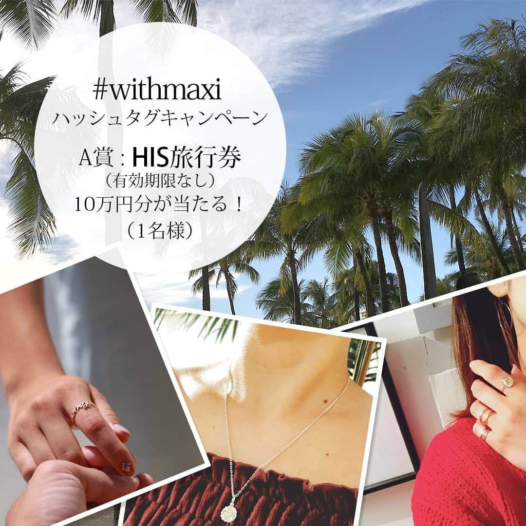 Maxi Hawaiian Jewelryさんのインスタグラム写真 - (Maxi Hawaiian JewelryInstagram)「. 【withmaxiハッシュタグキャンペーン】  日頃よりMaxiをご愛顧いただいている皆様に感謝の気持ちを込めて、プレゼントキャンペーンを開催いたします。  期間中、愛用しているMaxiのジュエリーと一緒に写した写真を#withmaxi のハッシュタグをつけて投稿してください。 Maxiとの思い出やエピソードなど、あなたの想いをコメントに添えていただけると嬉しいです。もっとも審査員に評価された写真を投稿して下さった方に豪華賞品をプレゼントいたします。  【プレゼント】 A賞 HIS旅行券 (有効期限なし) 10万円分 (1名様) B賞 Maxi公式オンラインショップで使える商品券5万円分 (2名様) C賞 Ke aloha Necklace (The sun & The moon) (1名様)  D賞 Ke aloha Necklace (Eternal round & Crescent moon) (1名様) E賞 キーホルダー (10名様) F賞 Maxiオリジナルマスク 白黒2枚セット (15名様) 合計30名様  【応募期間】 2020年12月14日〜2021年1月14日  【応募方法】 ①@maxi_japan_official をフォロー。 ②Maxiのジュエリーと一緒に写した写真を、Instagramに投稿してください。投稿時には必ず#withmaxi のハッシュタグと@maxi_japan_official のタグ付けをお願いいたします。  【当選発表について】 1月末日までにこちらの@maxi_japan_official  のアカウントのストーリーズにて発表すると同時に、当選者様には直接DMにてご連絡させていただきます。  【注意事項】 ※非公開アカウントは対象外となりますのでご注意ください。 ※DMにて当選のお知らせをした後、指定の期日までにご連絡が取れない場合は当選が無効となりますので、予めご了承ください。  皆様からのたくさんのご応募、お待ちいたしております！  @lealeahawaiianvillege @his_hula  #maxi #maxihawaiianjewelry #hawaiianjewelry #hawaiianheirloom #hawaii #hawaiian #aloha #ring #present #gift #hoomanaomau #weddingring #engagementring #マキシ #マキシハワイアンジュエリー #ハワイアンジュエリー #ハワイ #ハワイアン #アロハ #プレゼント #ギフト #ホオマナオマウ #横浜 #みなとみらい #マリッジリング #エンゲージリング #リング」12月14日 11時12分 - maxi_japan_official