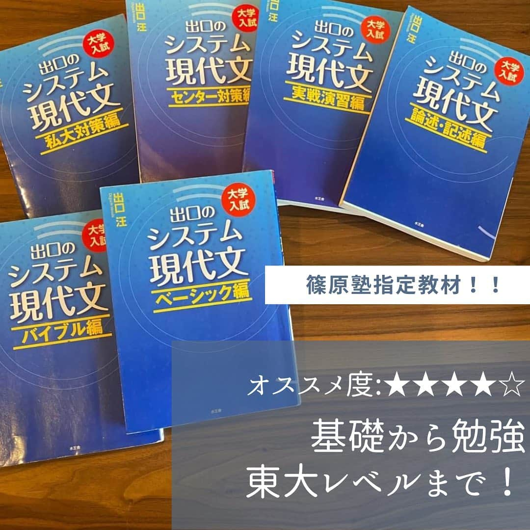 篠原好さんのインスタグラム写真 - (篠原好Instagram)「オススメ度:★★★★☆  篠原塾指定教材です！基礎から勉強して、東大レベルまで！  ベーシック→バイブル→論述記述の順がおススメ！  他はカスタムしていきましょう！  #世界のシノハラ　#篠原好　#篠原塾　#オンライン家庭教師　#勉強塾　#勉強　#勉強法　#参考書 #国語　#漢文　#古文　#現代文　#古文勉強法　#古文勉強　#現代文勉強　#漢文勉強　#問題集　#共通テスト　#大学受験　#勉強垢さんと繋がりたい　#過去問　#逆転合格」12月14日 11時45分 - shinohara_konomi