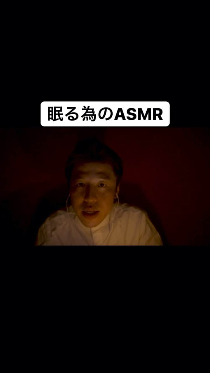 八木崇（うるとらブギーズ）のインスタグラム：「真剣に｢眠る為のASMR」をやろうとすればするほど笑っちゃう#真剣な場面で笑っちゃう#睡眠#導入#ASMR#思ってる#所存#ヘッドフォン#イヤフォン#でお聴きください#」