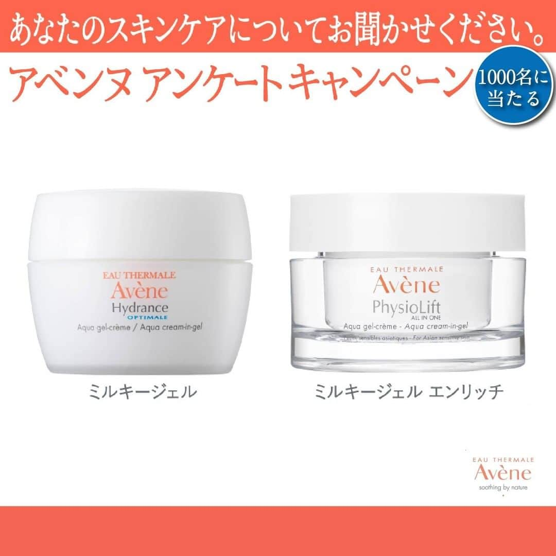 Eau Thermale Avène Japan アベンヌさんのインスタグラム写真 - (Eau Thermale Avène Japan アベンヌInstagram)「【アベンヌ ミルキージェルシリーズ アンケート キャンペーン】 あなたのスキンケアについてお聞かせください。 アンケートにご回答いただいた方から抽選で１０００名様にミルキージェルシリーズ2製品のサンプルセットをプレゼントいたします！ ミルキージェルシリーズは、肌の土台を整えるアベンヌ温泉水*と植物由来成分を配合したワンステップケアシリーズ。 *整肌成分 毛穴の目立たないうるつや美肌、もしくは、ふっくら濃密ハリ肌へと導きます！ ミルキージェルシリーズの特長であるなめらかなテクスチャーをぜひご体感ください。 ご応募は2021年1月10日まで！ https://www.crm.avene.co.jp/2020decquest #サンプルプレゼント #アベンヌ #ワンステップジェルクリーム #アベンヌミルキージェル #アベンヌミルキージェルエンリッチ #スキンケア #アベンヌ温泉水　 (温泉水)(整肌成分) #南フランス #おしゃれ #お気に入り #時短」12月14日 12時00分 - eauthermaleavenejapan