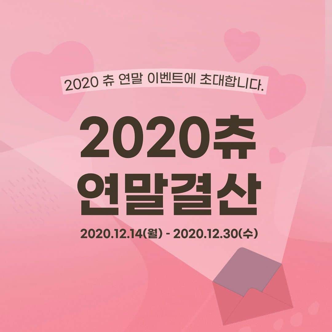Chuuのインスタグラム：「[2020 츄 연말결산] 🎀츄와 함께하는 2020년 마무리🎀  해당 기간에만 10,000원이상 구매 시 무료배송  ⚠️EVENT 1. 2020 츄 연말결산  현재 보유한 적립금을 모두 소진해주세요!  *일정 : 2020.12.14(월) – 2020.12.30(수) *적립금 1원 부터 사용 가능  ⚠️EVENT 2. 한정수량 연말 균일 특가 할인(1,000원~)  *일정 : 2020.12.14(월) – 2020.12.30(수)  *재고 소진시 일정보다 빠르게 마감 될 수 있습니다. *츄 회원만 구매 가능, 상품 별 구매 수량은 2개로 제한  🚨EVENT 3. 셀럽쇼퍼의 겨울 아우터 10% 할인  *일정 : 2020.12.14(월) – 2020.12.30(수)」