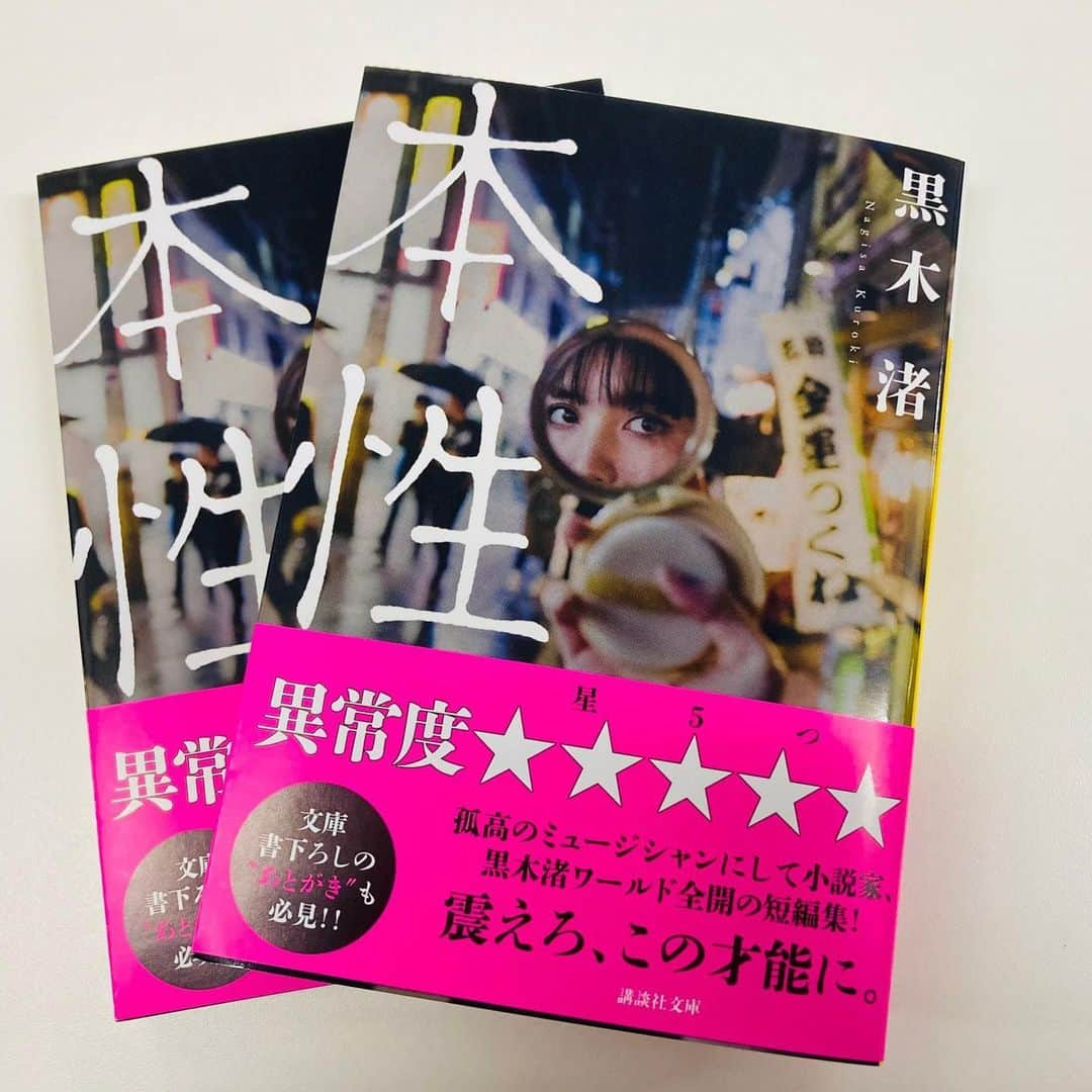 黒木渚さんのインスタグラム写真 - (黒木渚Instagram)「文庫本『本性』 明日、15日発売です。  書き下ろしのあとがきは、最終章として読めるようになってます。是非！  #本性　#講談社　#文庫　#短編集　#黒木渚　#kurokinagisa  #japanesewriter  #japanesesinger」12月14日 23時04分 - nagisa_kuroki