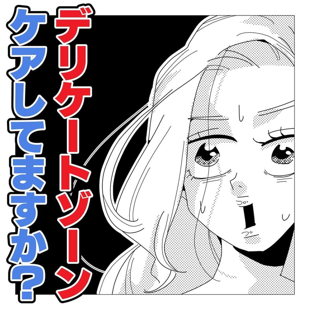 ふみのインスタグラム：「デリケートゾーンのケアについてかきます。続きます。 石鹸でゴシゴシ洗うのは違います。 #デリケートゾーンケア  #性の漫画fuuuuumix」