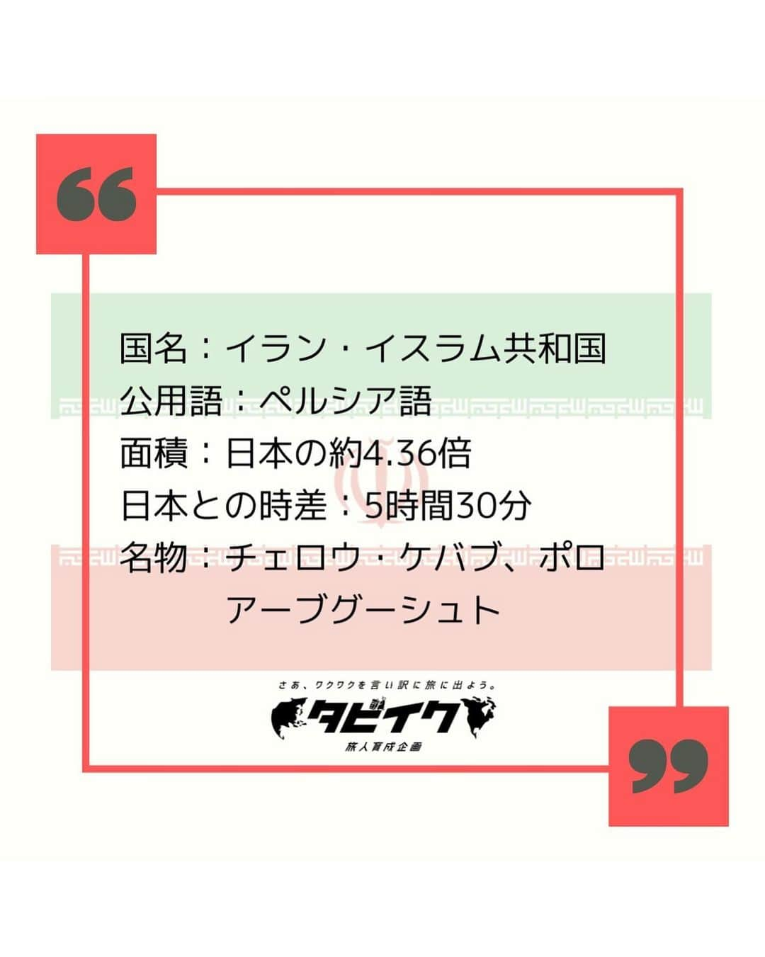 タビイクさんのインスタグラム写真 - (タビイクInstagram)「【22.イラン・イスラム共和国🇮🇷】  ここナスィーロル・モルク・モスクは「#ピンクモスク 」や「#ローズモスク 」とも呼ばれています。  早朝に訪れるとステンドグラスに朝日が差し込み、カラフルな光が床を照らし、とても美しい景色が広がります🌈  .  敬虔なイスラム教徒が多いイランでは、アルコール類を購入する事は法律で禁じられ、女性は体の線を隠す服装が義務付けられています💡  一方、親切でフレンドリーな人が多く、中東の中では比較的治安が安定し、世界的に有名な遺跡や建築物が多くあるため、世界中の旅人から大人気の国です🌐 　  【#タビイク世界制覇 】  photo by  pixabay  ✼••┈┈••✼••┈┈••✼••┈┈••✼••┈┈••✼ ••┈┈••✼ ﻿  @tabiiku をタグ付けすると、お写真が紹介されるかも！？ 是非タグ付けして投稿してくださいね🌷 アジアのお写真、大募集中です！！  ✼••┈┈••✼••┈┈••✼••┈┈••✼••┈┈••✼ ••┈┈••✼ ﻿  #旅女 #vacation #instatravel #instapassport #バンライフ #旅行好き #旅行行きたい #旅行好き女子 #絶景 #バックパッカー #backpacker #フォトジェニック#Instagram #タビイク #イラン  #Iran #マスジェデナスィーロルモルク#シーラーズ #shiraz #モスク #mosque #ステンドグラス #カラフル #マスジェデナスィーロルモルク #イラン  #イスラム教 #Islam #worldheritage #イラン旅行」12月14日 22時14分 - tabiiku