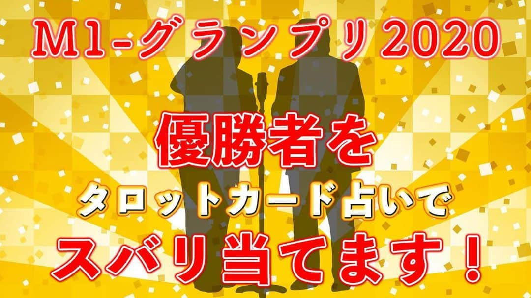 アポロン山崎さんのインスタグラム写真 - (アポロン山崎Instagram)「【YouTube更新】 今回のYouTubeは、 『M-1グランプリ2021優勝予想』  しています。 ぜひ、ご覧下さいませ。  https://youtu.be/lkGcZzapWU0  #アポロン山崎  #アポロン #アポロン山崎ハッピーチャンネル  #m1グランプリ  #ニューヨーク さん #東京ホテイソン さん #おいでやすこが さん #錦鯉 さん #アキナ さん #見取り図 さん #マヂカルラブリー さん #オズワルド さん #ウエストランド さん #優勝予想 #占い #占い好きな人と繋がりたい」12月14日 22時14分 - appollon223