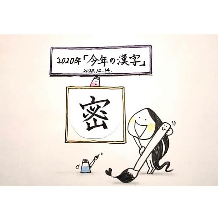 榊山敬代さんのインスタグラム写真 - (榊山敬代Instagram)「🎤… . YouTube をUPしましたの巻  ✒︎••••••  第22話は  今年の漢字について。  今までの世の中とはいかに密で繋がっていた  ということが伺えます…その密という繋がりへ 一度距離を置くことによって見えてくる時間に ついて…あらためて 見つめてみたいと思います  YouTubeサイトはプロフィールにリンクしている @sakakiyamatakayo からご視聴いただけます👀  . . . #今年の漢字 #漢字 #おうち時間 #必然 #密#heart #voice #心  #未来  #日本画　#人生  #最高 #人生一度きり #命 #まぶしい #happy #vision #声  #らくがき #日本画家 の #ラクガキ #art #ペン画 #pen #sarasa #anime #キャラクター #artist #らくがき_sakakiyamatakayo #sakakiyamatakayo_rakugaki」12月14日 22時24分 - sakakiyamatakayo
