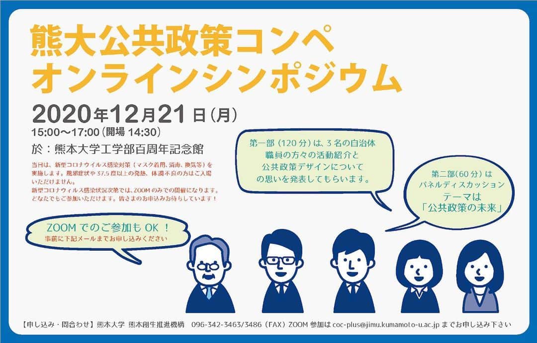 Kumamoto COC+さんのインスタグラム写真 - (Kumamoto COC+Instagram)「緊急開催決定！過去11回にわたり開催してきた「熊大公共政策コンペ」今年はオンラインを併用しての開催です。会場参加の方は感染対策にご協力お願いいたします。ZOOM参加希望の方は、前日12/20までにお名前と政策コンペ参加とご記入の上 coc-plus(at)jimu(.)kumamoto-u(.)ac(.)jp までお申込下さい。 #熊本大学 #公共政策 #公共政策コンペ #地方創生」12月14日 22時37分 - kumadaikido