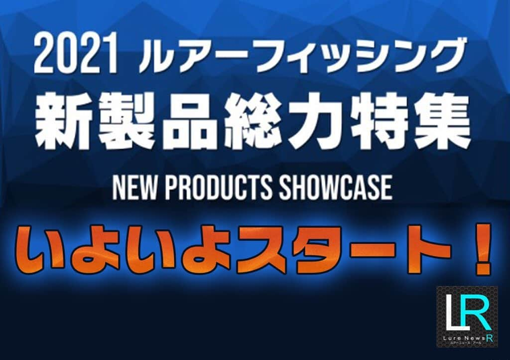 LureNews.TVさんのインスタグラム写真 - (LureNews.TVInstagram)「【気になるNEWアイテム情報満載！】「2021新製品総力特集」いよいよスタート！  #新製品 #新製品特集 #2021年 #最新アイテム #ルアーニュース」12月14日 22時59分 - lurenews