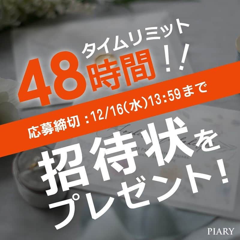 PIARYさんのインスタグラム写真 - (PIARYInstagram)「本日12月16日(水)13:59で締め切りました！﻿ ﻿ 『タイムリミットは48時間！招待状プレゼントキャンペーン』﻿ たくさんの方にご応募いただき﻿ ストーリーズでの拡散やコメントも﻿ ありがとうございました😊‼﻿ ﻿ 当選者の方には明日【12月17日(木)】にDMにて﻿ ご連絡いたしますので﻿ 今しばらくお待ちくださいませ✨﻿ ﻿ 招待状は節約できるポイントでもあるので﻿ できるだけ費用を抑えたい方が多いですよね！﻿ PIARYの招待状は安心の価格で豊富なデザインが特徴☆﻿ ぜひお気に入りを見つけてください💖﻿ ﻿ さらに！LINE登録でペーパーアイテムサンプルが﻿ 10点ももらえるので、未登録の方は﻿ 早速お友達登録を...☺！﻿ ﻿ まもなく年末年始を迎えますが﻿ 今年はおうちで過ごす方が多いですよね🏠﻿ PIARYでは少しでも花嫁さまに楽しんでいただけるよう﻿ 次回のキャンペーン準備中です💕﻿ ぜひお楽しみに…♪🎄🎅﻿ ﻿ ------------------------------﻿ ﻿ ﻿ 〓■〓■〓■タイムリミットは48時間！■〓■〓■〓﻿ ﻿ たくさんの花嫁さまのご希望にお応えして…﻿ ＼なんとっ！／﻿ ゲスト人数分の【 招待状 】をプレゼント！！﻿ ﻿ 今回のキャンペーン期間は48時間！！﻿ この2日間中に応募をするだけ！！﻿ ﻿ ﻿ 結婚式準備を進めている2021年冬婚・春婚の花嫁さま﻿ コロナ禍の中、不安や悩み﻿ 葛藤の日々を過ごしているでしょう。﻿ ﻿ そんな花嫁さまをPIARYは応援します！！﻿ ﻿ まさに今準備に取り掛かろうとしている招待状を﻿ PIARYは 5名の花嫁さま にプレゼントしちゃいます。﻿ ﻿ ﻿ 招待状の準備は印刷込サービス「ピアプリ」で﻿ サクっと簡単に！！﻿ ﻿ 「ピアプリ」ならスマホで作成ができちゃう！！﻿ ﻿ ﻿ 今回ももちろん♪﻿ 毎日、何度でもご応募いただいてOK！﻿ 応募するたび当選確率はアップ！﻿ ﻿ ﻿ 応募方法はとっても簡単！！﻿ 今すぐチェック！﻿ ﻿ ﻿ ﻿ ▼応募方法▼﻿ 　1：「 @piary_inst 」をフォロー﻿ 　2：本キャンペーン記事に「いいね！」＆「保存」﻿ ﻿ たったこれだけで応募完了！﻿ コメントにて、(例)「春婚挙式です！ゲスト50名予定です。当たりますように…★」など、入れると当選確率さらにアップ！！﻿ ﻿ ▼応募条件▼﻿ 1.公開アカウントの方﻿ 2.商品が届きましたらご自身のアカウントにて投稿していただける方﻿ ﻿ ﻿ ▼応募期間▼﻿ 2020年12月16日(水) 11：59まで﻿ ﻿ ﻿ ▼当選方法▼﻿ 当選者さまには @piary_inst よりDMにてお知らせいたします。﻿ ﻿ ﻿ ﻿ 何度ご応募いただいてもOK!!﻿ たくさんのご応募お待ちしております♪﻿ ﻿ #piary #ピアリー #招待状手作り #招待状デザイン #プレゼントキャンペーン #結婚式準備レポ #結婚式準備中 #ピアリー招待状 #節約花嫁 ﻿ #結婚式キャンペーン #招待状 #ペーパーアイテム #2021春婚 #2021夏婚 #プレ花嫁応援 #piary招待状 #ピアリー招待状﻿ #結婚式決行 #2021wedding #招待状diy #招待状作成﻿ ﻿」12月14日 14時00分 - piary_inst