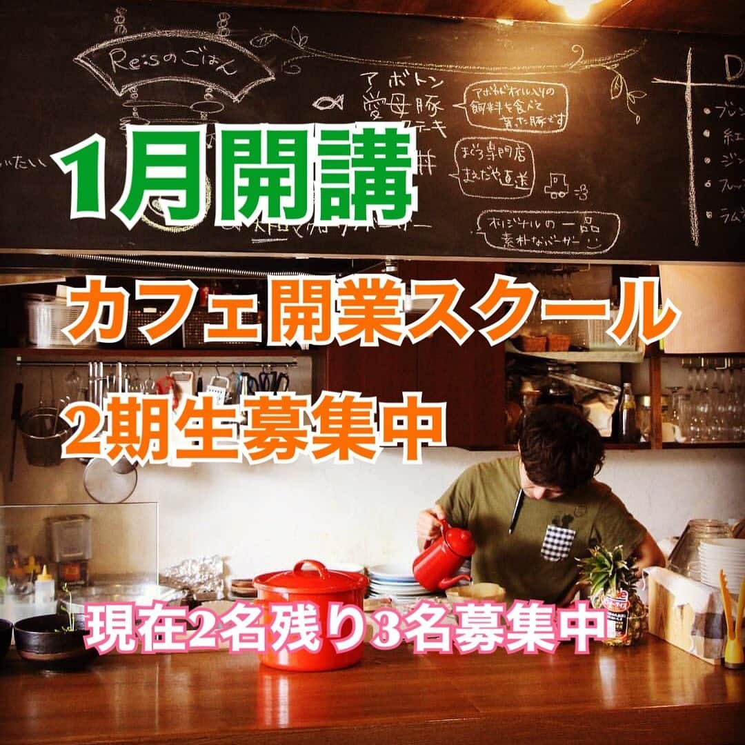 リスカフェさんのインスタグラム写真 - (リスカフェInstagram)「【カフェ開業スクール】 2期生の募集開始します！  おかげさまで0期生は6日で満員御礼となり追加2名が加わり7名で授業がはじまっております。  0期生でカフェを本格的にやるんだ！ という方よりは興味はある程度での入学が圧倒的に多かったです笑笑 もちろんどんな理由であれ学ぶ時間を共有することでまた新たな発見もあると思います。 ご自身でこのカフェ開業スクールを感じに来てください^ ^  0期生に次いで4月からの1期生を募集します。  無事に0.1期ともに卒業してます。  カフェ開業スクールを立ち上げた経緯  7年Re:sを続けていく中で色んな方に出会い、そして成長してきました。  出逢いが1番の宝物。  カフェを開こうと思った自分のきっかけは1人の友達。  自分1人ではカフェを開こうとは思いもしなかったと思います。 その友達の場所を作ってさらには自分がやりたいことが叶う場所も一緒に作れるなと思いスタートしました。  リスカフェのコンセプト はじめはなかったんです。 というかコンセプトって何？みたいな感じでした。キーワードは初めから変わりません！  そこからはじめたカフェが7年いろんな挑戦、失敗、経験をしてきました。  この上の詳しい部分はスクールでお話しします。  この経験を活かしてカフェをやってみたい方、これから自分にかけて挑戦したい方、叶えたい夢を持っている方のお手伝いができたらと思っています。  カフェって凄く可能性に溢れています！！！ だからこそ伝えてその人の夢や希望を叶える手助けとなりますように。  以下詳細です↓ 【カフェ開業スクール】 2期生先着5名 残り3名  1月13日より 3ヶ月　全10回構成　毎週水曜日19:00〜 振替あり　日曜18:00〜 ＊補講2名以上開催 補講費が別途かかります。  さらに詳しいことはメッセージでお伝えさせてもらいます。 少しでも興味ある方、興味ありそうな方に届きますように。 ＊12月中に入学を決めた方は受講料が割引になります。  #カフェ開業 #カフェ #カフェスクール #カフェ独立 #独立開業  #独立開業サポート」12月14日 14時18分 - res_cafe