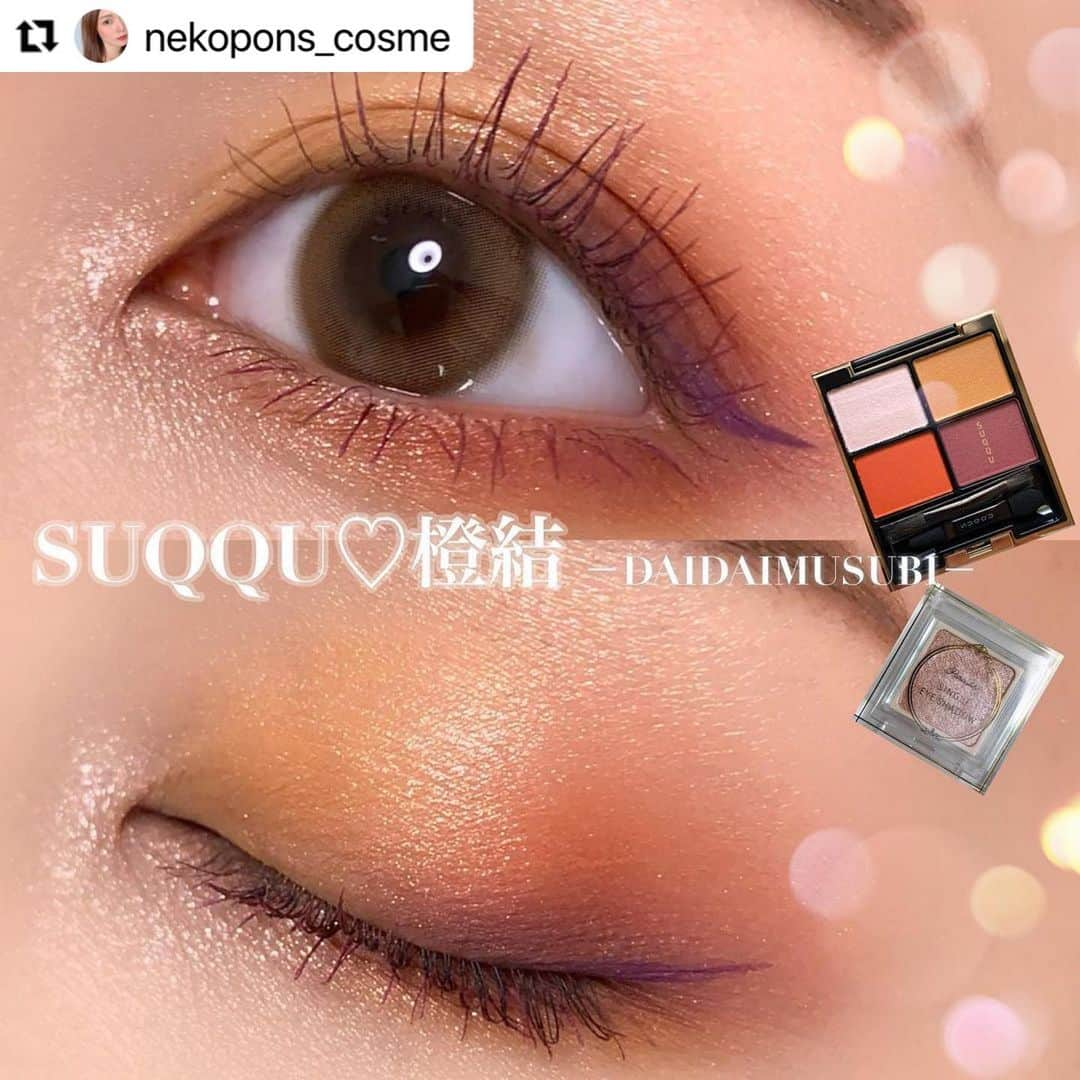 モテビューティー公式さんのインスタグラム写真 - (モテビューティー公式Instagram)「#Repost @nekopons_cosme with @make_repost ・・・ #いつかのメイク . . ✔️#suqqu ▫️#デザイニングカラーアイズ  15 #橙結 ✔️#パラドゥ ▫️#シングルアイシャドウ PK01 . . 大大大好きな橙結を使ってメイク💄 これは季節関係なく定期的に使いたくなる🥺✨ 褒めポイントしかない…💋 . . 濃すぎず淡すぎずな発色がドンピシャ好みだし、グラデーションしやすい！！ 橙結の世界観を壊さない程度にラメを追加しました🙏 アイライナーはパープル、マスカラはモーヴピンク♡ . . これが廃盤になるなんて信じられない…😭💓 . . カラコンは @motecon_official さんの #うるうるパール ♡ 激推し！！1ヶ月でお別れだからそれまでたっくさん使う🤩🍒 @colorcon_plus . . #今日のメイク #アイメイク #motd #カラコン #カラコン通販 #カラコン着画 #眼妆 #眼影 #化妆 #메이크업 #아이메이크업 #アイメイク手順 #メイクプロセス #メイクレシピ #スック #デザイニングカラーアイズ15 #daidaimusubi」12月14日 14時33分 - motecon_official