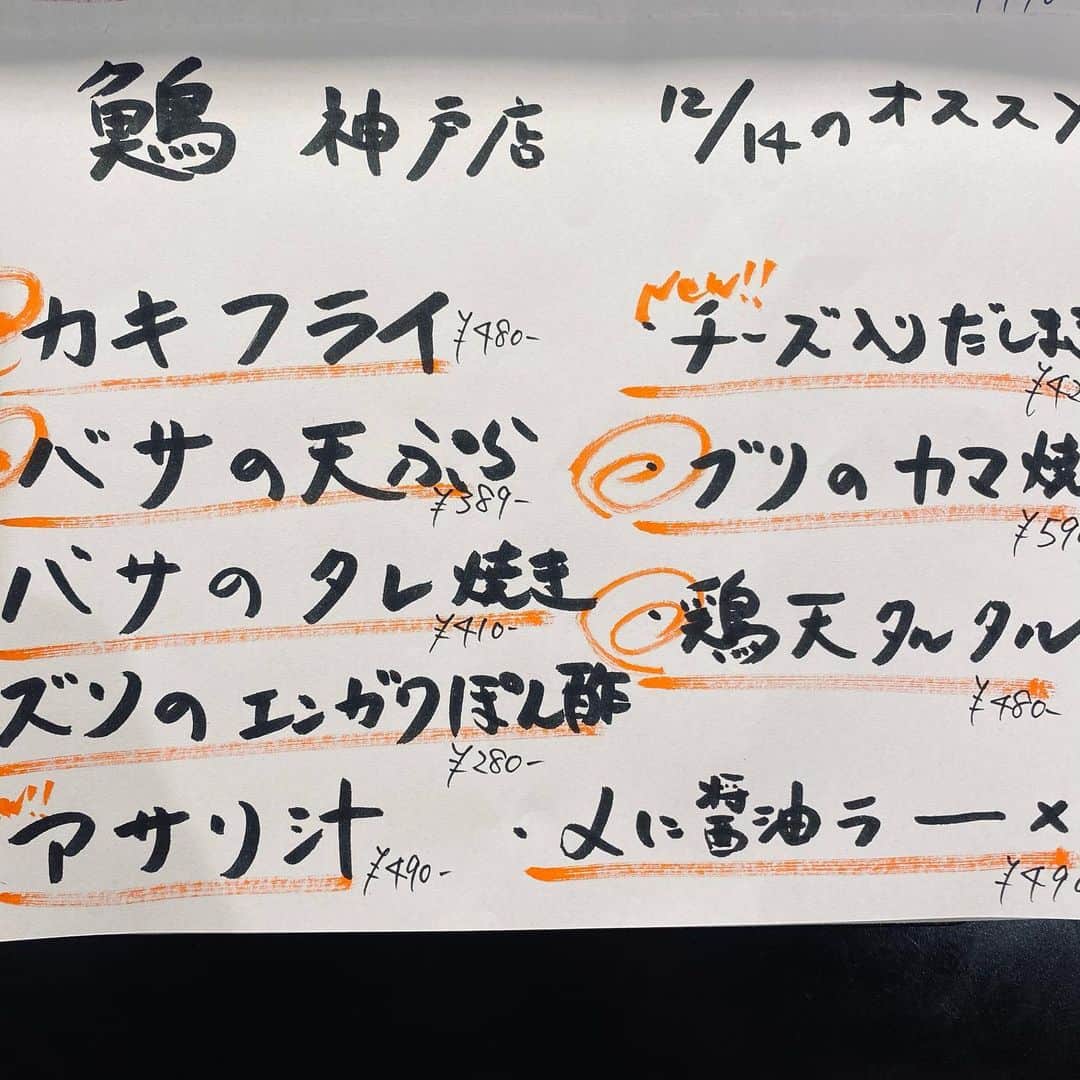 のインスタグラム：「こんにちは！どんがめJR神戸店です！  本日も店内暖かくしてお待ちしております。 今月、今年もあと半月となってきました！日替わりのオススメいろんなメニューご用意してお待ちしております！」