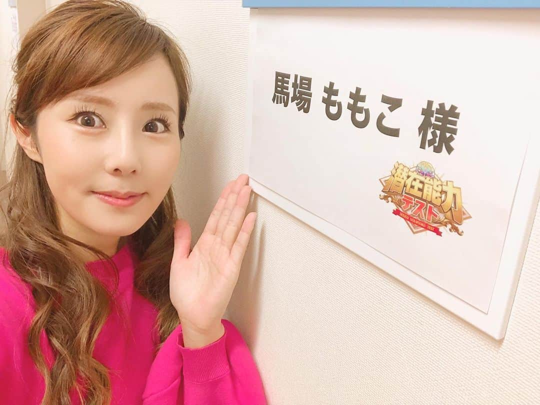 馬場ももこさんのインスタグラム写真 - (馬場ももこInstagram)「あす12/15(火)20:00〜はフジテレビの﻿ 潜在能力テストに出演しています☺️✨﻿ ﻿ もしよろしければご覧ください😊🧡﻿ ﻿ 好珍プレーも飛び出す、﻿ 白熱の＜東西対抗戦＞となっています🙆‍♀️﻿ ﻿ 今回も、発想力と知識を駆使して挑む問題がズラリ！﻿ 【16迷宮】は、﻿ ３つのヒントから連想される﻿ 都道府県を答えるクイズ﻿ 各出身者のバトルが白熱してました🤗﻿ ﻿ さらには、身近なモノの値段を当てる﻿ 【これっていくら？】﻿ 今年大ヒットした“あの歌”や、﻿ “企業ロゴ”で﻿ 【あれ!?どうだったっけ】など﻿ 盛りだくさん！﻿ ﻿ 今年を振り返りながら﻿ 楽しんでください✨⛄️﻿ ﻿ 衣装がJENNEだったよ！👗💜﻿ 何故かブーメランで撮影してる🪃笑 ﻿ よろしくお願いします！！﻿ ﻿ 出演者 ﻿ 市川猿之助﻿さん 井上裕介さん(NON STYLE)﻿ 井森美幸﻿さん 岡田圭右さん(ますだおかだ)﻿ かまいたち﻿さん 児嶋一哉さん(アンジャッシュ)﻿ 斉藤慎二さん(ジャングルポケット)﻿ 佐藤仁美さん 馬場ももこ﻿ 50音順 敬称略﻿ ﻿ ﻿ #フジテレビ#潜在能力テスト#湾岸﻿ #アナウンサー#クイズ番組﻿ #お仕事#楽しい#お勉強#JENNE﻿」12月14日 14時54分 - momoko.baba