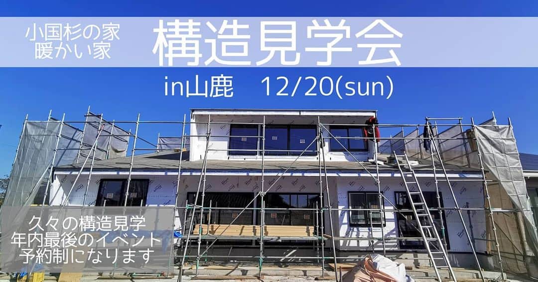 有限会社 稲葉製材住宅のインスタグラム：「年内最後のイベントです❗ 久々に工事途中の新築現場を見れる構造見学会を開催します🎪 棟上げして約2週間 エアコンは稼働してませんが、窓と断熱材だけでどれだけ暖かいかご体感出来ます🙆 ・県産材の小国杉 ・高耐震の理由 ・高性能住宅の中身 ・空調、換気設備 など普段見れない部分が丸見えです🙄 20日以外でも都合が合えばで見学可能です👌 予約された方のみ詳細をお送りします📩  #構造見学会 #小国杉 #イベント  #風のBookCorridor #本棚のある家 #建築家とつくる家 #家づくり #マイホーム #暮らしやすい家 #使いやすい家 #丁寧な家づくり #庭のある暮らし #家具と暮らす #居心地のいい家 #暮らし #日々 #楽しい暮らし #ナチュラル #おしゃれ #高性能住宅 #工務店 #新築 #リフォーム #リノベーション #注文住宅 #熊本 #玉名 #山鹿 #稲葉製材住宅 #イナバ  家族の未来、地球の未来を考えた家づくり 施工対応エリア 玉名、山鹿、荒尾、熊本市 県北メイン」