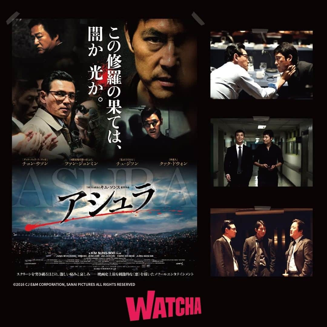 WATCHA(ウォッチャ) / 映画、ドラマ、アニメさんのインスタグラム写真 - (WATCHA(ウォッチャ) / 映画、ドラマ、アニメInstagram)「🎬ポスターでみる映画『#アシュラ』  刑事のドギョンは、 私欲のためにあらゆる犯罪に手を染める市長パク・ソンベによる悪事の後始末を金で請け負っていた。 ドギョンの弱みを握る検事と検察捜査官は、 彼を脅迫し・・・  #watchaで配信中  #ファンジョンミン #チョンウソン #チュジフン  #韓国映画」12月14日 15時30分 - watcha_jp