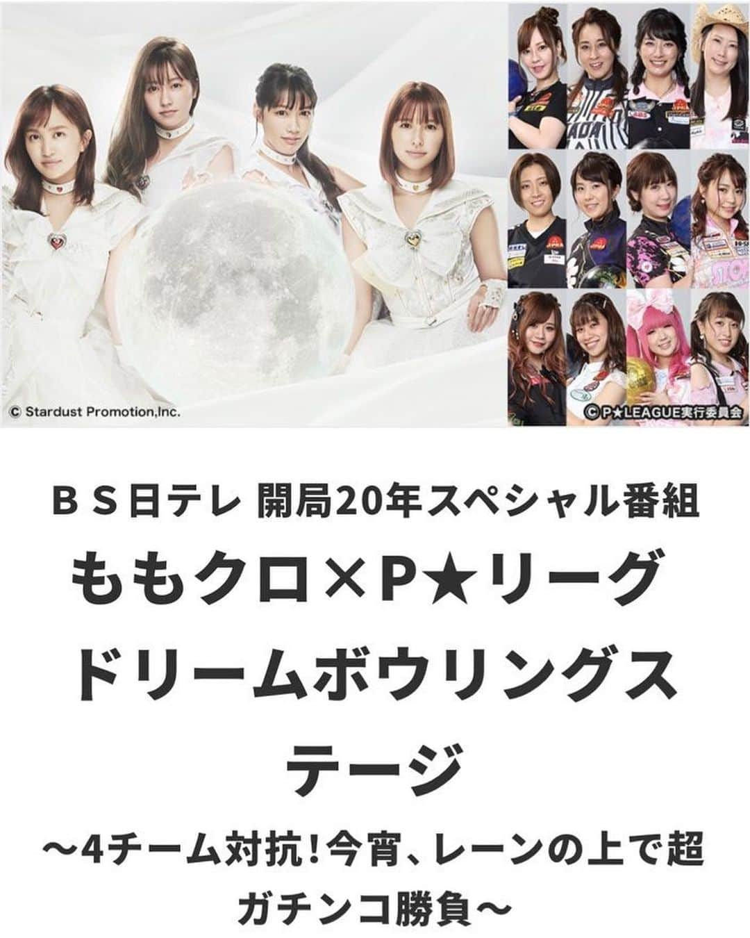 森彩奈江のインスタグラム：「お知らせです📢﻿ ﻿ BS日テレ 開局20年スペシャル番組⭐️﻿ ﻿ 「ももクロ×P★リーグ ドリームボウリングステージ﻿ 〜4チーム対抗！今宵、レーンの上で超ガチンコ勝負〜」﻿ ﻿ 📺12/26(土) BS日テレ　19:00〜20:54放送﻿ ﻿ ﻿ ももクロちゃんとのボウリング、とっても楽しかったです☺️﻿ ぜひ見てくださいね〜💕﻿ ﻿ ﻿ 詳しくはこちらの番組ホームページから⬇️😉﻿ 番組URL： https://www.bs4.jp/momokuropleague/﻿  ﻿ #bs日テレ #開局20周年 #pリーグ #ボウリング革命 #ももクロちゃん #ももいろクローバーz #pリーガー #bowling #年末特番」