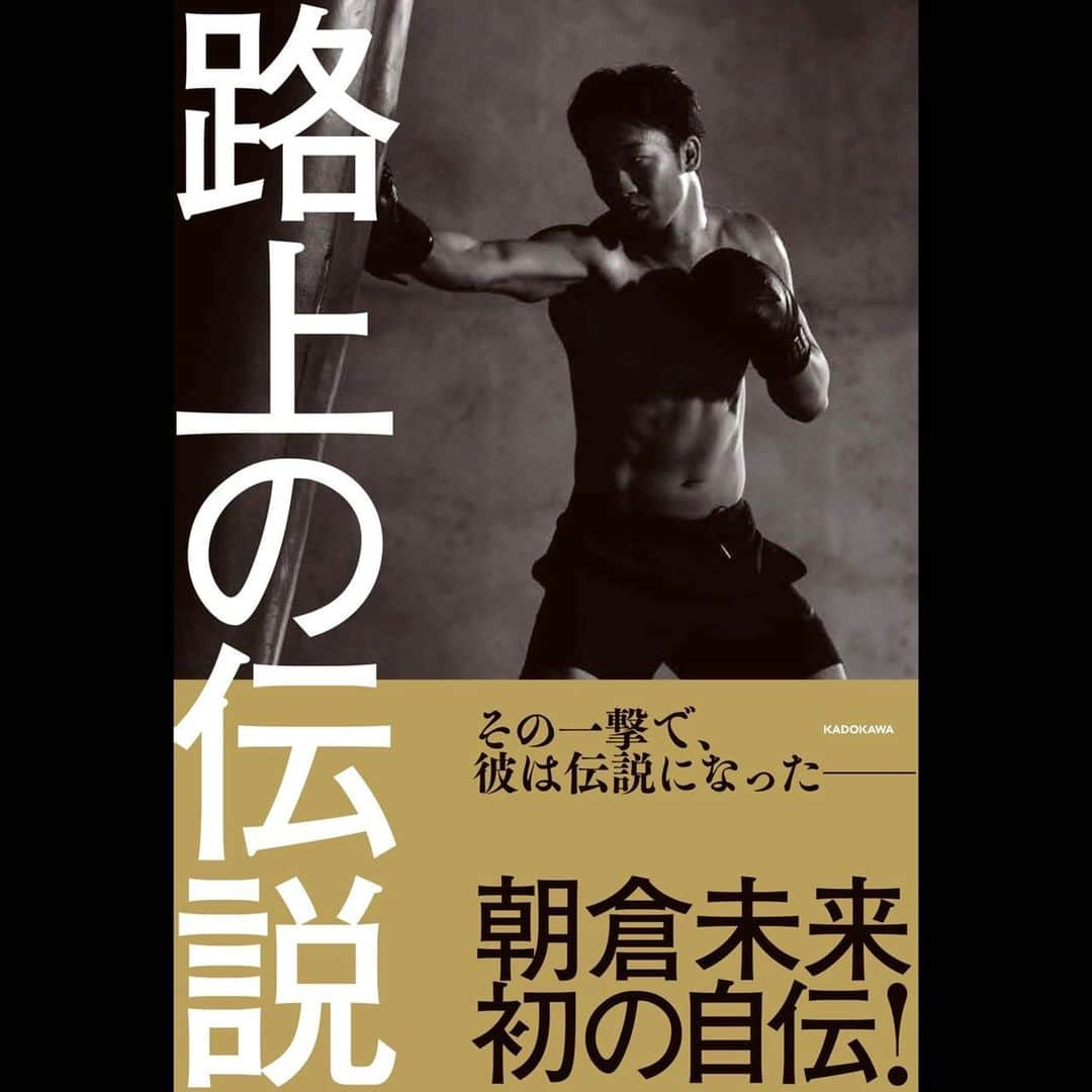 朝倉未来さんのインスタグラム写真 - (朝倉未来Instagram)「自伝、好評で嬉しいです Amazonにてお買い求め下さい  #路上の伝説#強者の流儀」12月14日 16時13分 - mikuruasakura