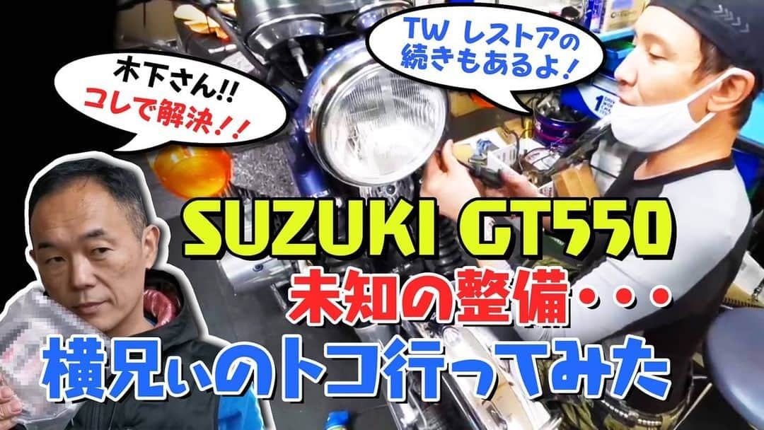 木下ほうかさんのインスタグラム写真 - (木下ほうかInstagram)「明日、20時14分にYouTube『ほうか道』新型の配信を致します‼️ 単車の修理とレストア関連です～🙃 どうぞお楽しみに😞💦 #GT550 #スズキ #レストア #ツーリング #エンゲージリング https://youtu.be/3mclc857ybw」12月14日 16時30分 - kinoshita_houka