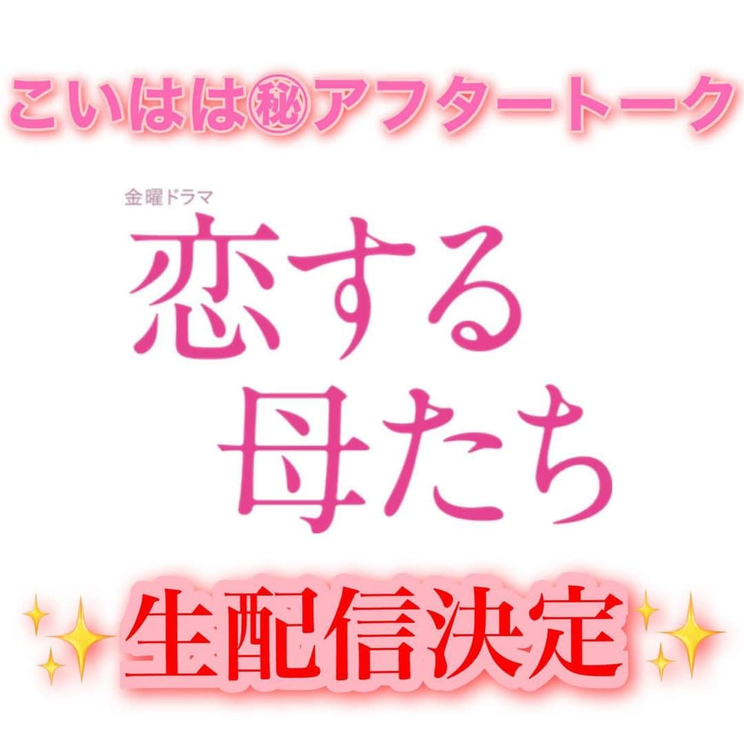 【公式】金曜ドラマ『恋する母たち』のインスタグラム：「YouTubeライブ「こいはは㊙︎アフタートーク」生配信決定🎉🥳  詳しくはこちらから💁‍♀️ https://www.tbs.co.jp/koihaha_tbs/news/  最終回放送後に、こいははのレギュラーキャストによる「こいはは㊙︎アフタートーク」をTBS公式YouTubeチャンネルで生配信‼️出演者と同じ熱量で、#だめキュン の余韻をどうぞお楽しみ下さい💕💕 #こいはは生配信㊙︎❤️ #tbs #金曜ドラマ #恋する母たち #こいはは」