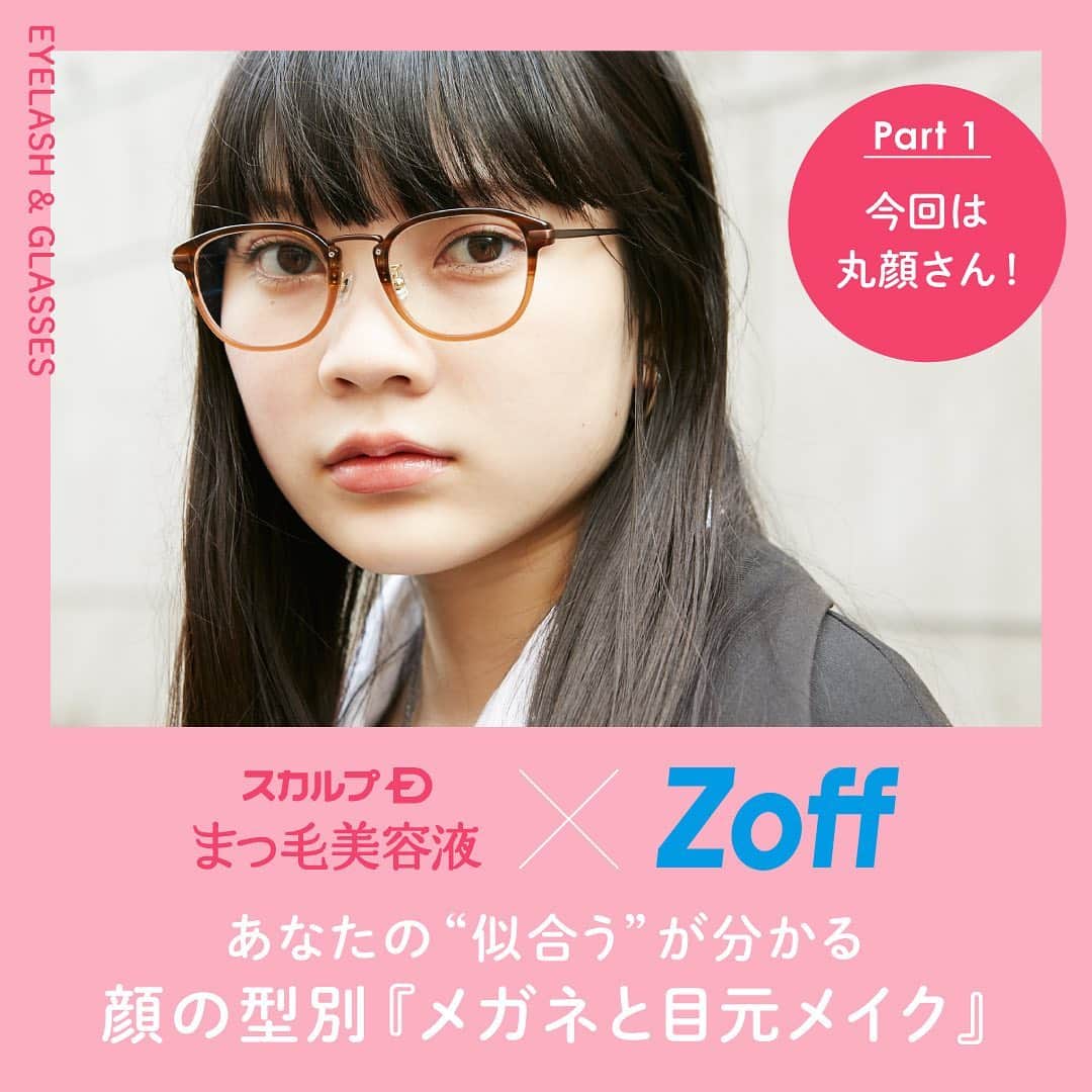 スカルプDのまつ毛美容液のインスタグラム：「. 👓メガネのプロであるZoffとコラボ企画が実現しました✨  コラボを記念して『豪華セット』が当たる プレゼントキャンペーンについても記載があるので 最後まで見てみてくださいね🐰💕   ＼スカルプD×Zoff／ 顔の型別『メガネと目元メイク』丸顔さん編🍊   ▽Zoffより 幼く見られがちな丸顔さんには、 シャープなラインのフレームがおすすめ。 顔まわりを引き締まった印象に演出してくれます。 おすすめの型⇒スクエア、ウェリントンなど   ▽スカルプDより 【HOW TO MAKE UP】 メイクは丸顔さんの可愛らしい印象を生かしつつ、 目元にインパクトをつけるのがポイント。 ナチュラルなピンク系のアイシャドウでグラデーションをつくり、アイラインは目尻に向かってすっと伸ばす。 まつ毛は全体の長さを出すため、 マスカラを上下・目頭と目尻にもたっぷりと！  前夜、まつ毛美容液を塗ってまつ毛ケアも忘れずに。   ▽ ITEM メガネ【Zoff】 品番：ZP201005-48A1 ¥11,000(税込)   アイメイク【スカルプDまつ毛美容液シリーズ】 商品名: ピュアフリーアイラッシュセラム プレミアム ピュアフリーマスカラ(ブラック) ピュアフリーアイライナー(ダークブラウン)  少しでも参考になればイイネ👍🏻 お願いします☺️💕  次回は面長さん📢 お楽しみに〜〜👋🏻    Model (@fuka_oishi ) Make howto (@_ayakokawai_ )    ＼🎁フォロー＆イイネでプレゼント🎁／ ▼詳細はこちら▼ 【応募期間】 2020年12月31日23:59まで  【応募条件】 ✅フォロワー様限定  ✅この投稿にイイネ ✅下記キャンペーン注意事項にご同意頂けた方  ❤︎コメント&保存で当選率UP ❤︎この投稿をストーリーズにシェアで当選率UP ❤︎この投稿をフィードにリポストで当選率UP  【当選人数】 3名  【当選商品】 豪華セット ・スカルプDのまつ毛美容液プレミアム ・スカルプDのロングマスカラ(ブラック) ・スカルプDのアイライナー(ダークブラウン) ・Zoffメガネ（モデル着用型） ZP201005-48A1  【注意事項】 ※1名様による複数アカウントでのご応募はおやめください。 ※いいねをした投稿のみ応募対象となります。 ※当選商品の発送先は日本国内に限らせていただきます。 ※当選時にフォローを外されている、またはInstagramを退会されている方、非公開設定をされている方は当選の対象外となります。 ※選考にまつわるご質問、お問い合わせはお受けできませんのでご了承ください。⁠ ※商品の換金、交換はできません。 ※転売行為、もしくは転売行為への加担は厳禁です。 ※当選のご連絡は、DMにて応募締め切り日より1ヶ月以内にご連絡いたします。    #スカルプD #まつ毛美容液  #まつげ美容液 #目元美容液 #まつ毛 #Zoff #メガネ #メガネ女子 #メガネコーデ #丸顔 #丸顔メイク#マツエク #まつ毛カール #目元美容 #美容 #メイクアップ #今日のメイク #マスクメイク #メイク方法 #メイク初心者 #アイメイク #メイク講座 #make #makeup #コスメ #メイク #まつ毛ケア #メイクレッスン #メイクプロセス #メイク好きな人と繋がりたい」